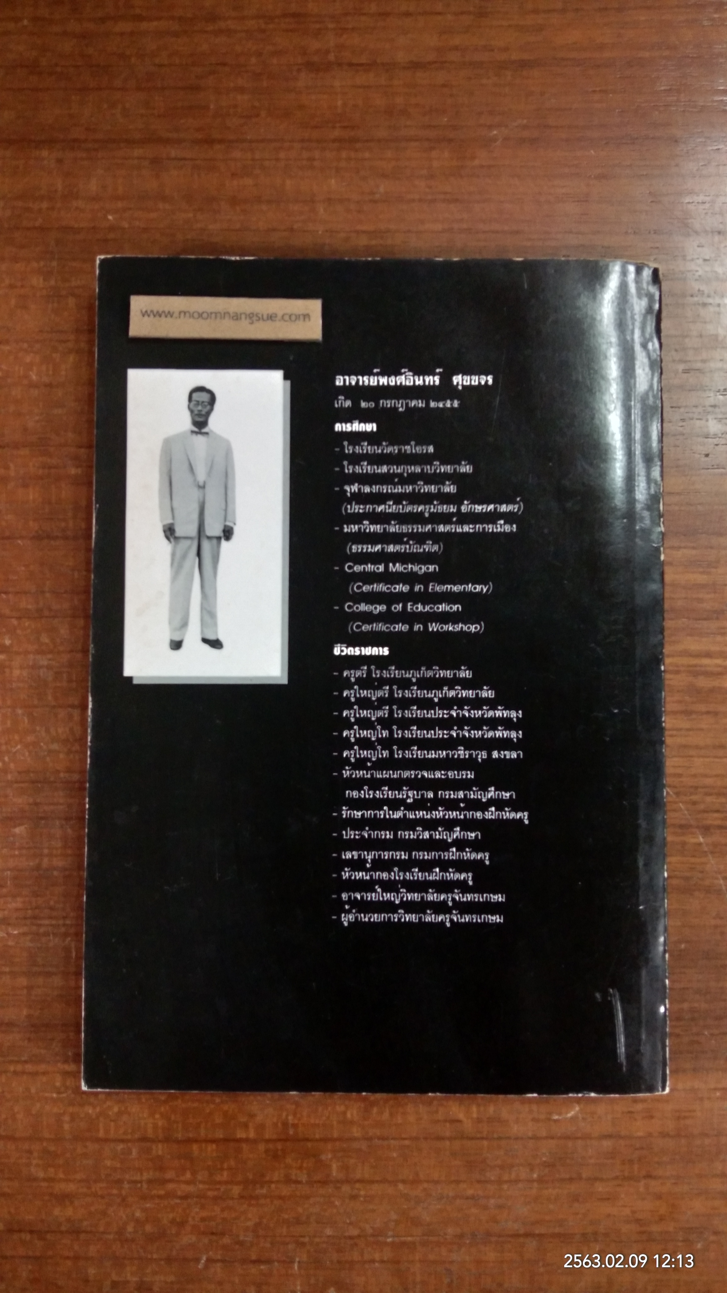 ประวัติการศึกษาไทย : อนุสรณ์ในงานพระราชทานเพลิงศพ อาจารย์ พงศ์อินทร์ ศุขขจร