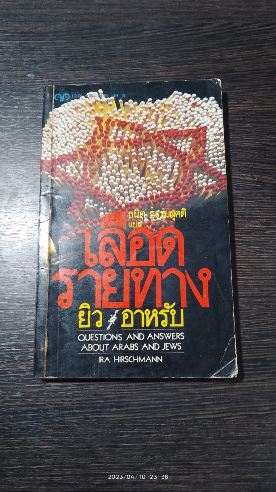 เลือดรายทาง ยิว - อาหรับ / ธนิต ธรรมสุคติ แปล