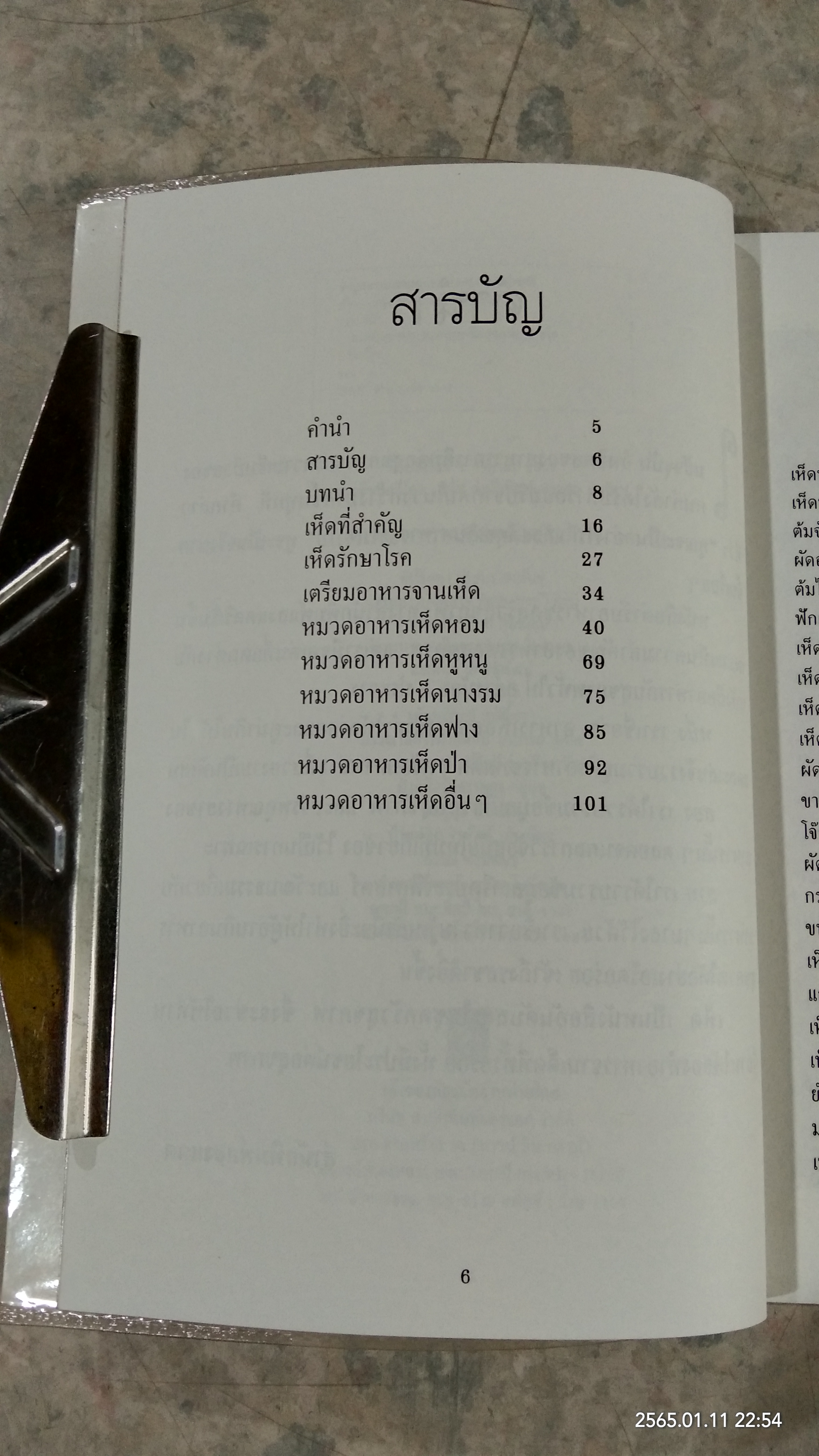 เห็ด ตำรับอาหารเพื่อสุขภาพ / ครัว