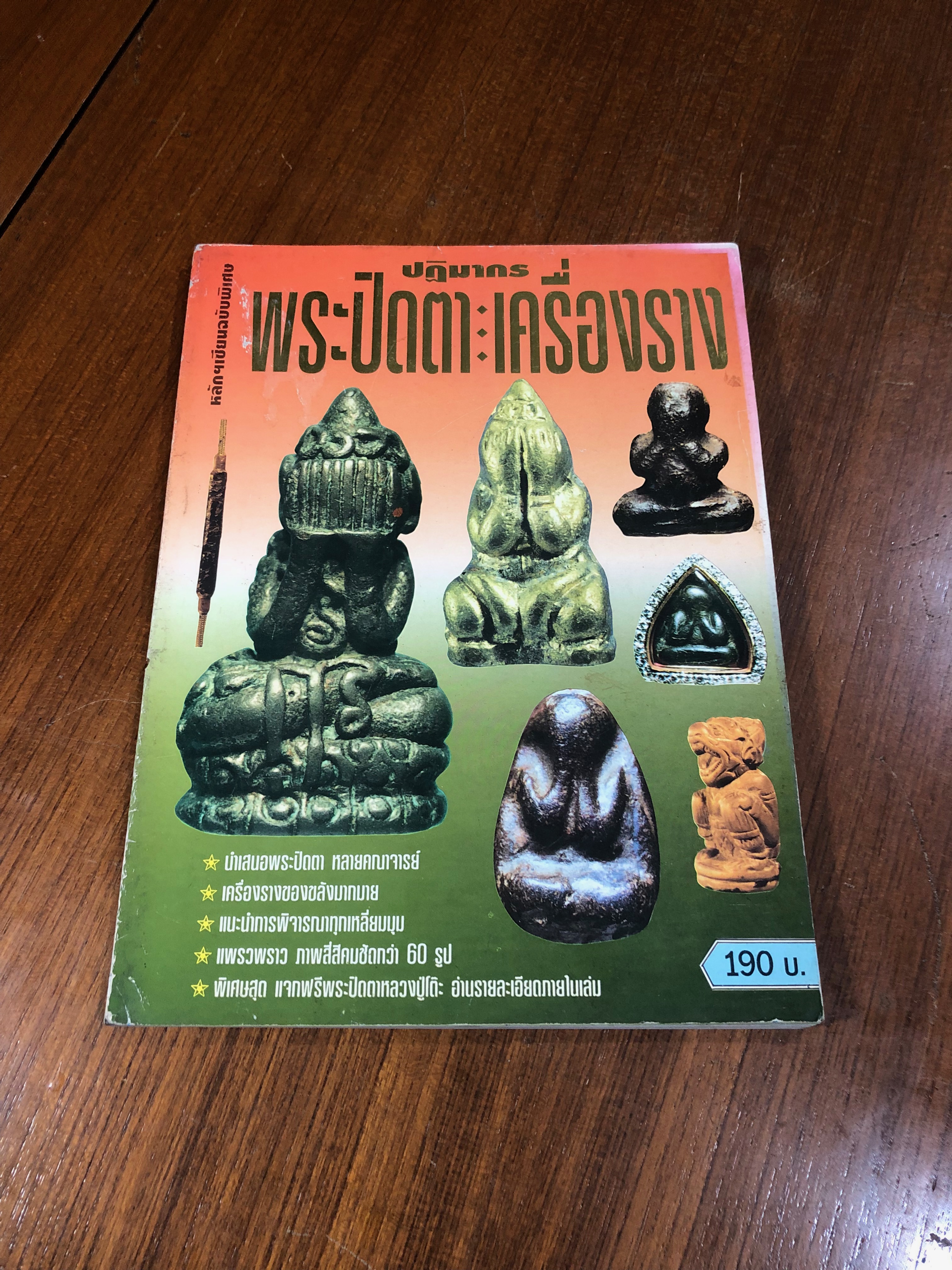 หลักฯเซียนฉบับพิเศษ ปฏิมากรพระปิดตา : เครื่องราง