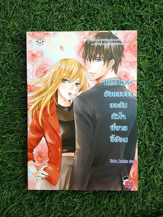 Red kissยัยแสนซนขอค้นหัวใจพี่ชายขี้อ้อน/Hideko_Sunshine