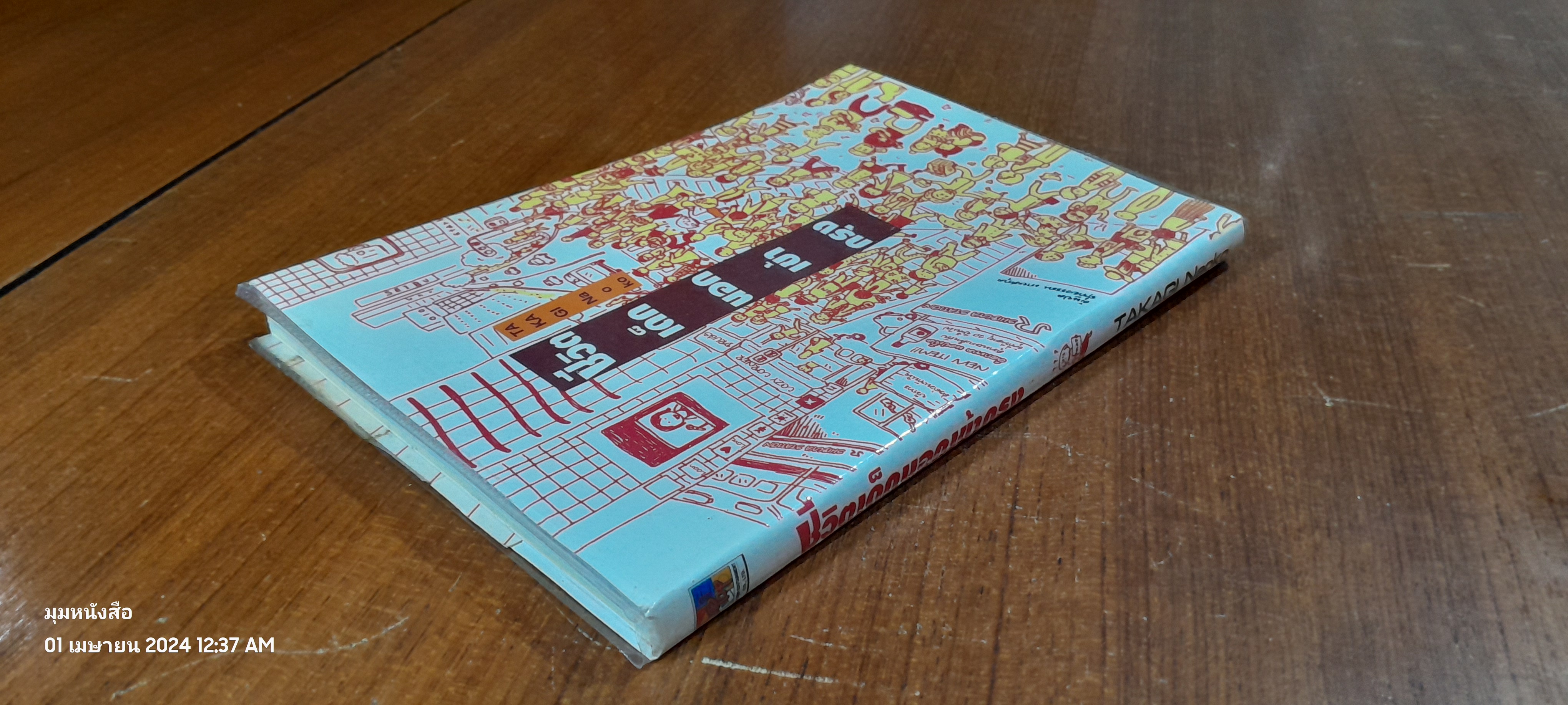 ชีวิตเด็กนอกเข้ากรุง / TAKAGI Naoko