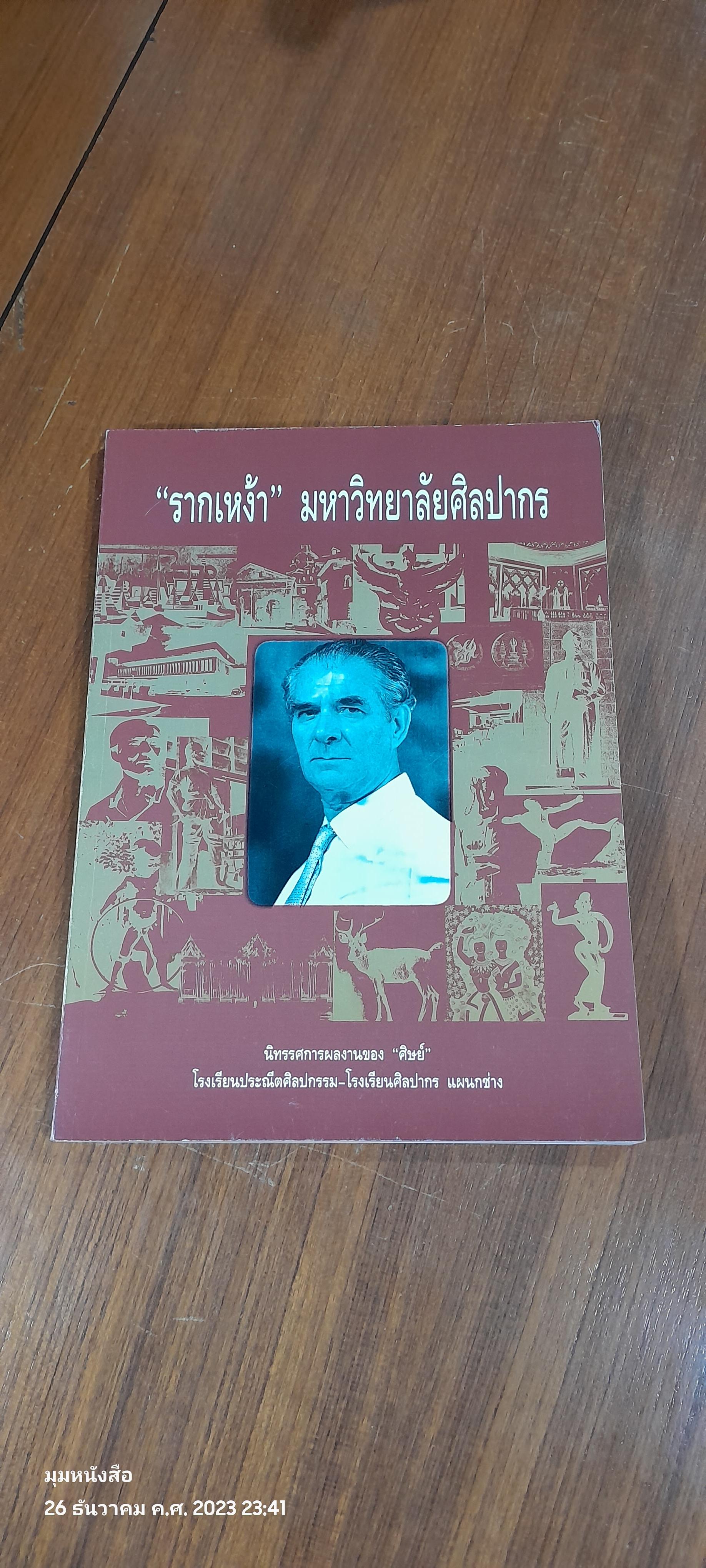 "รากเหง้า" มหาวิทยาลัยศิลปากร