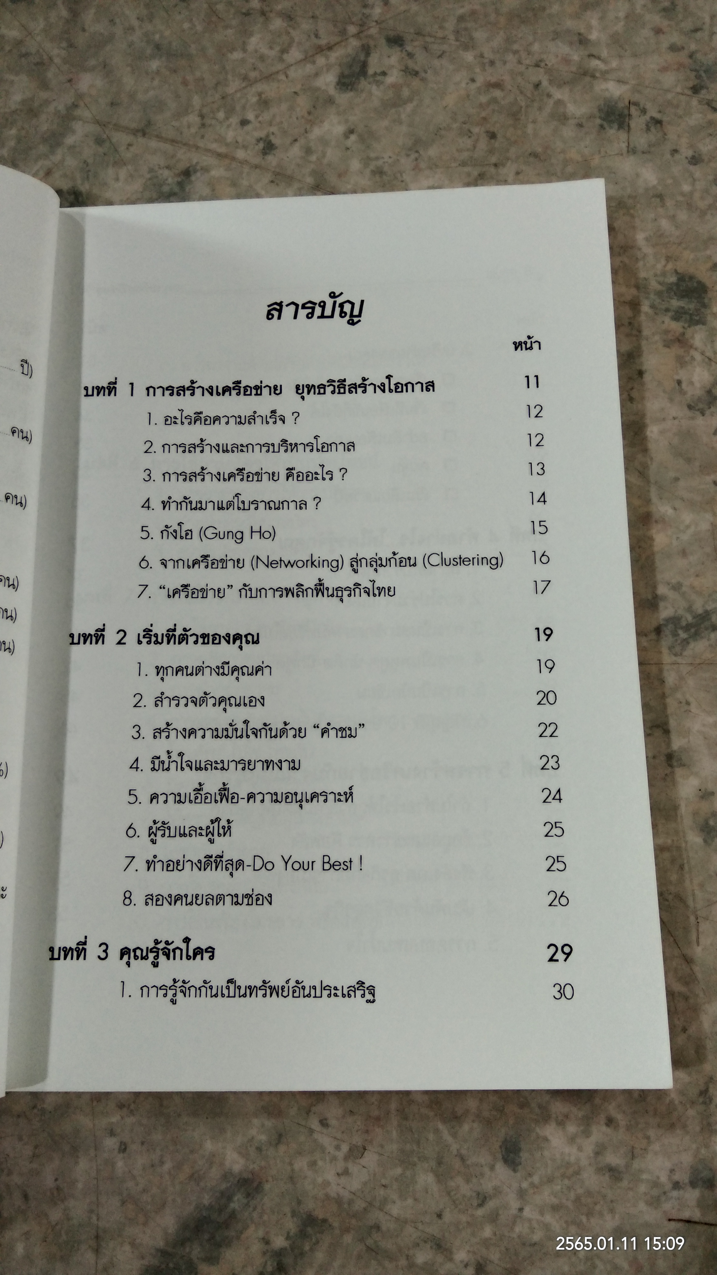 การสร้างเครือข่ายธุรกิจ / ดร.กวี ศรีเวศร