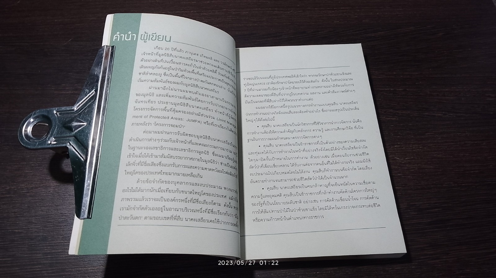 ผมทำงานให้พี่สืบ / ศศิน เฉลิมลาภ