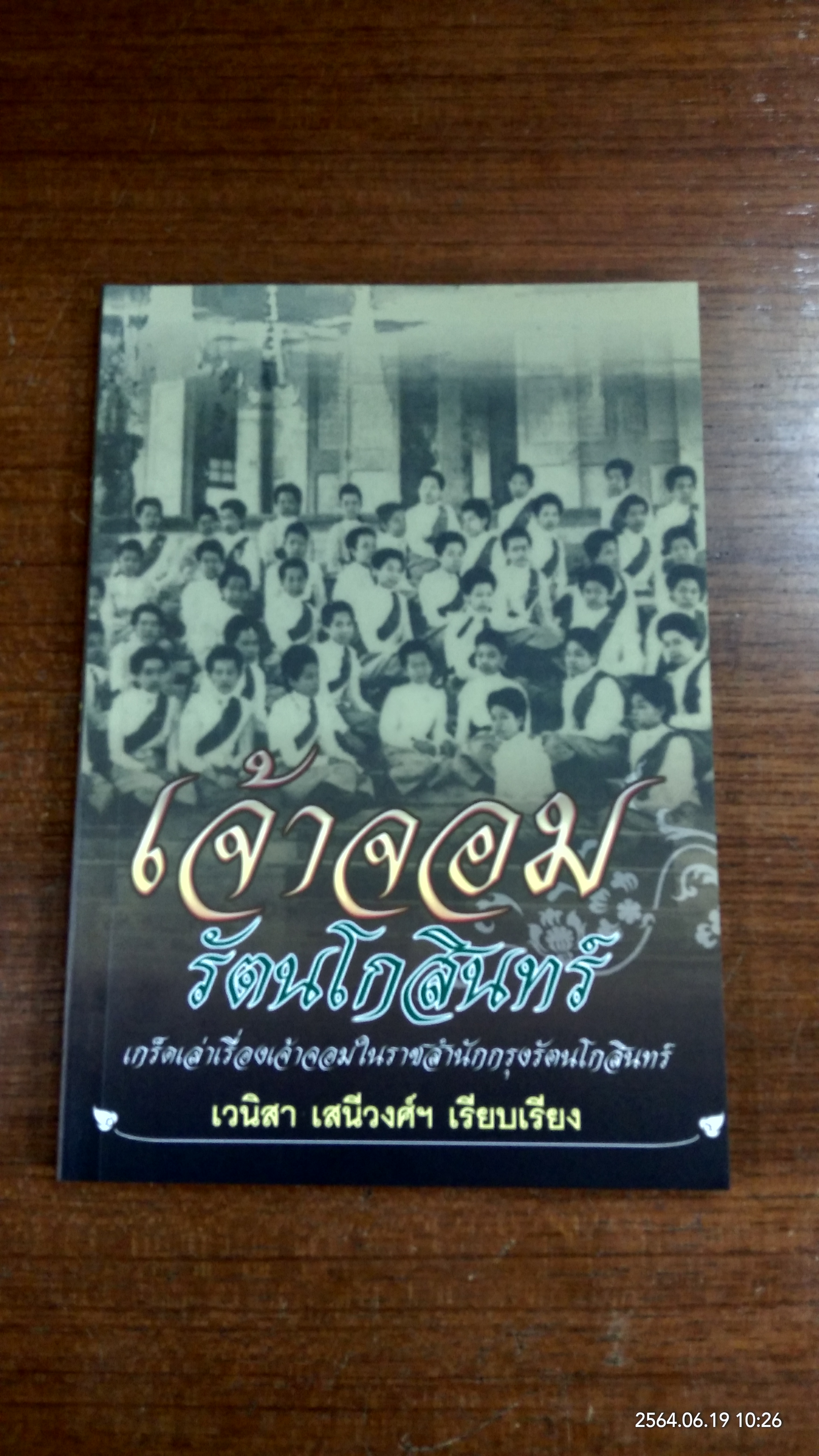 เจ้าจอมรัตนโกสินทร์ / เวนิสา เสนีวงศ์ฯ