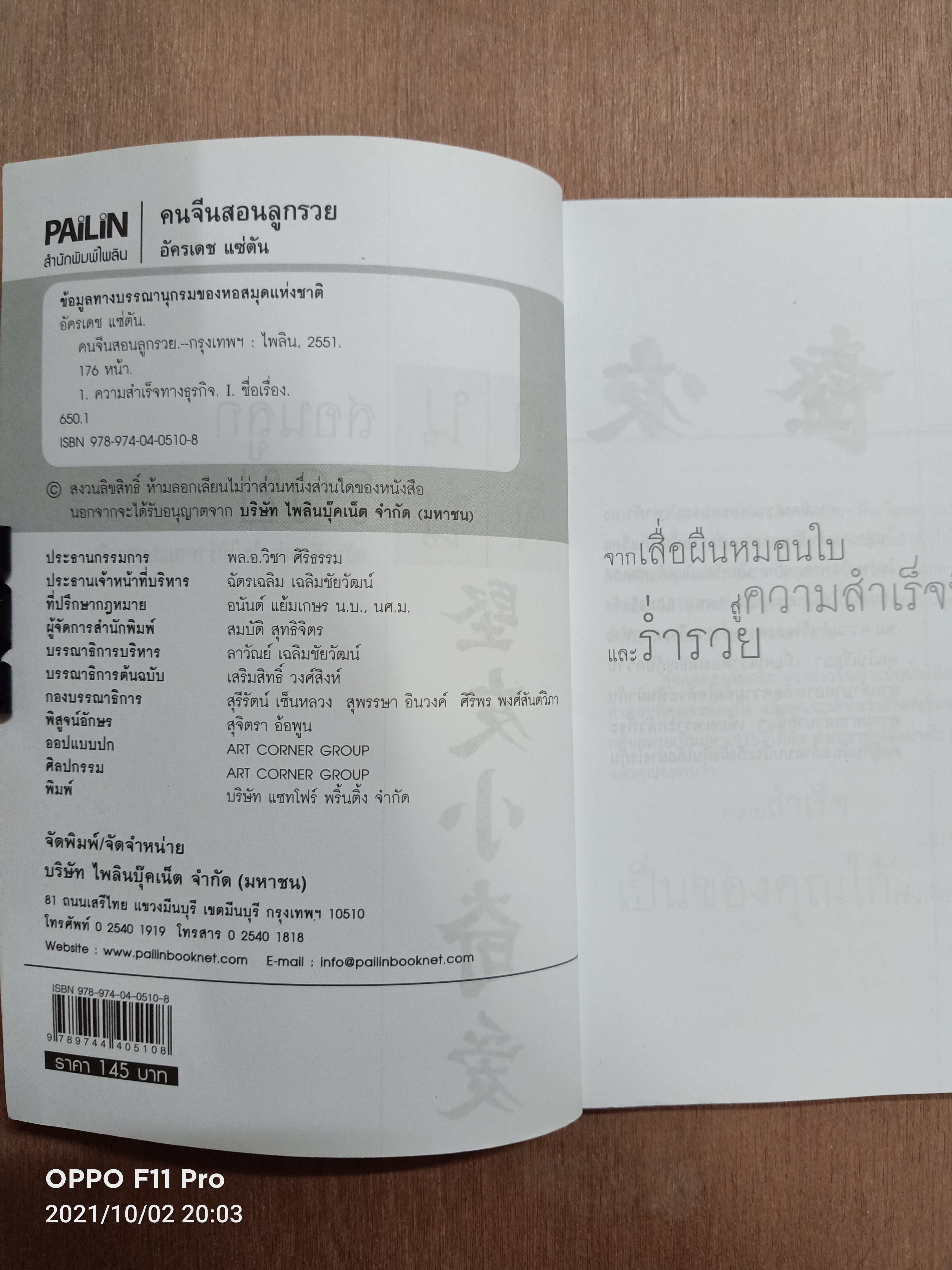 คนจีนสอนลูกรวย สร้างตัวอย่างไร ให้ร่ำรวยแบบชาวจีน / อัครเดช แซ่ตัน