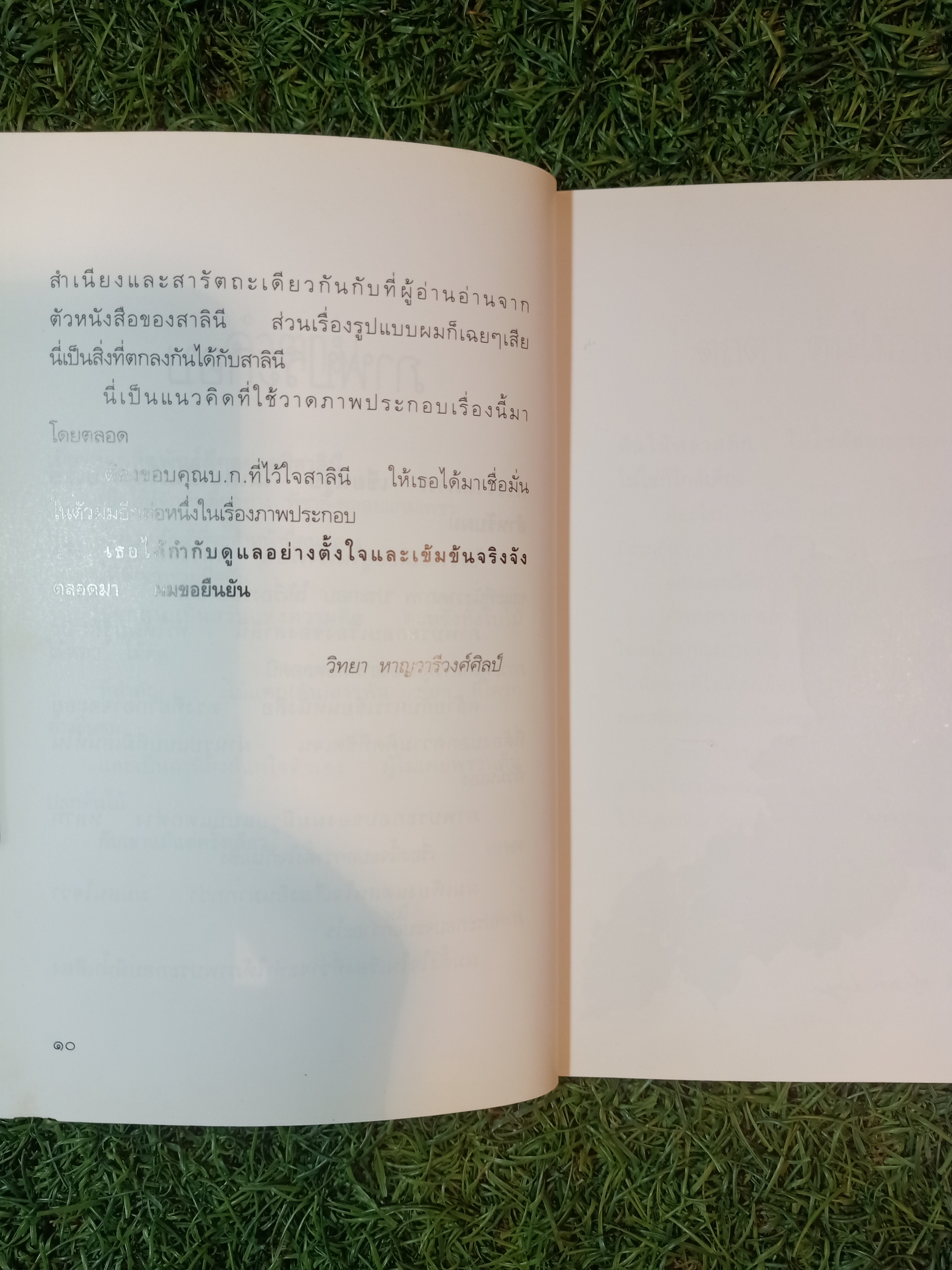 พรวนดินด้วย / สาลินี