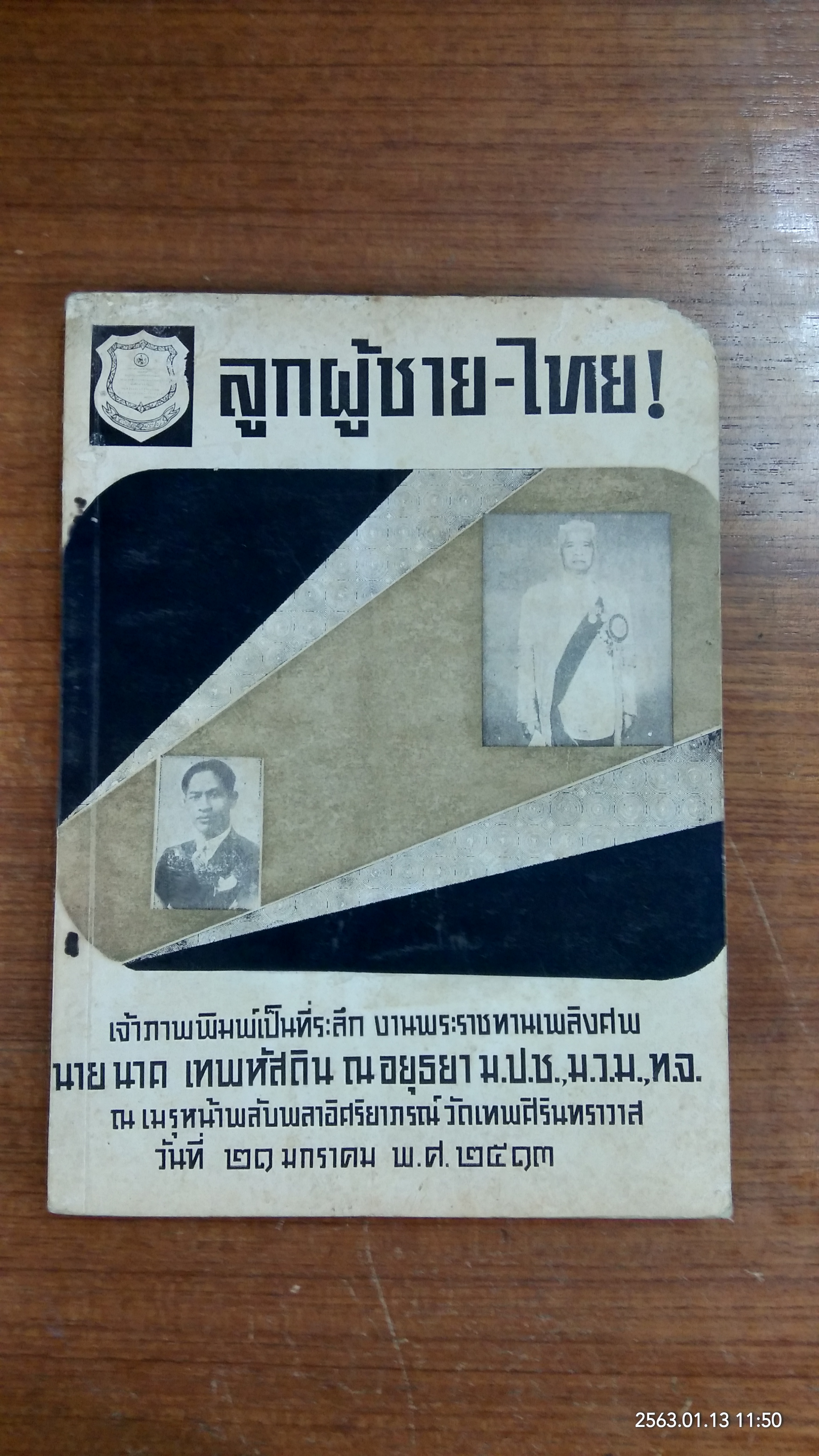 ลูกผู้ชาย - ไทย : อนุสรณ์ในงานพระราชทานเพลิงศพ นาย นาค เทพหัสดิน ณ อยุธยา (สภาพไม่สมบูรณ์)