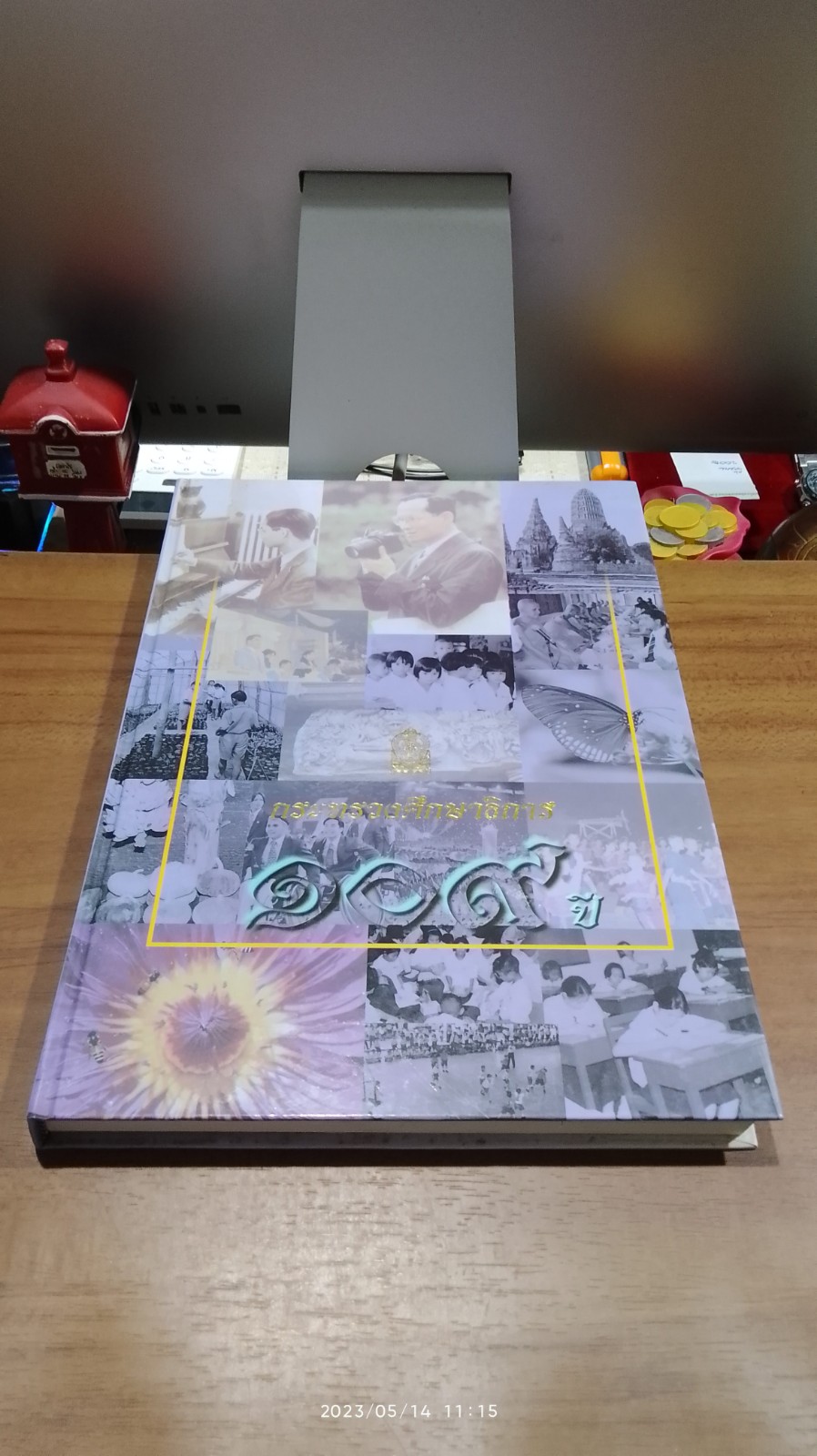 กระทรวงศึกษาธิการ ๑๐๙ ปี