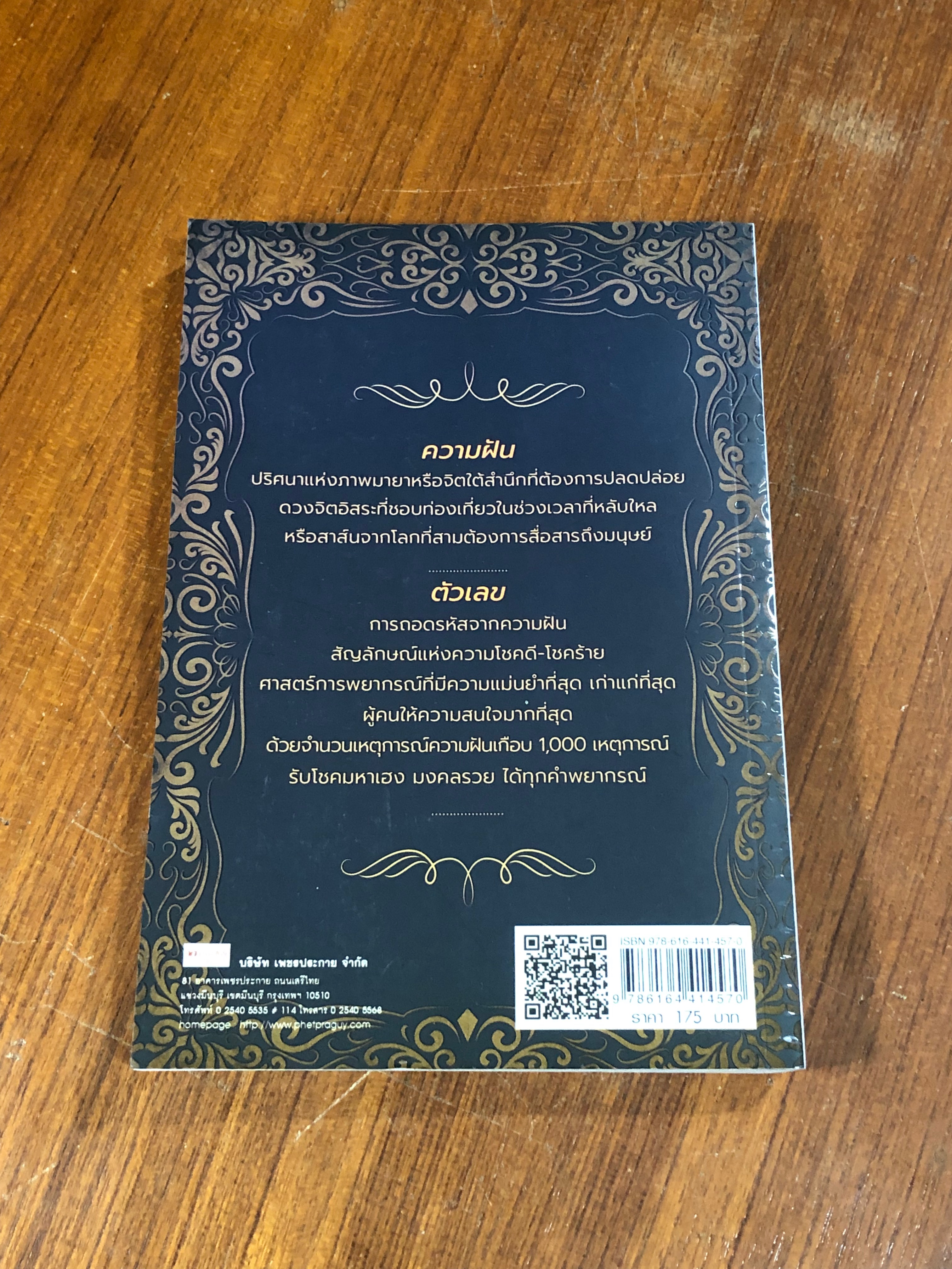 พยากรณ์ความฝันกับรหัสตัวเลข / ญาณนิมิต