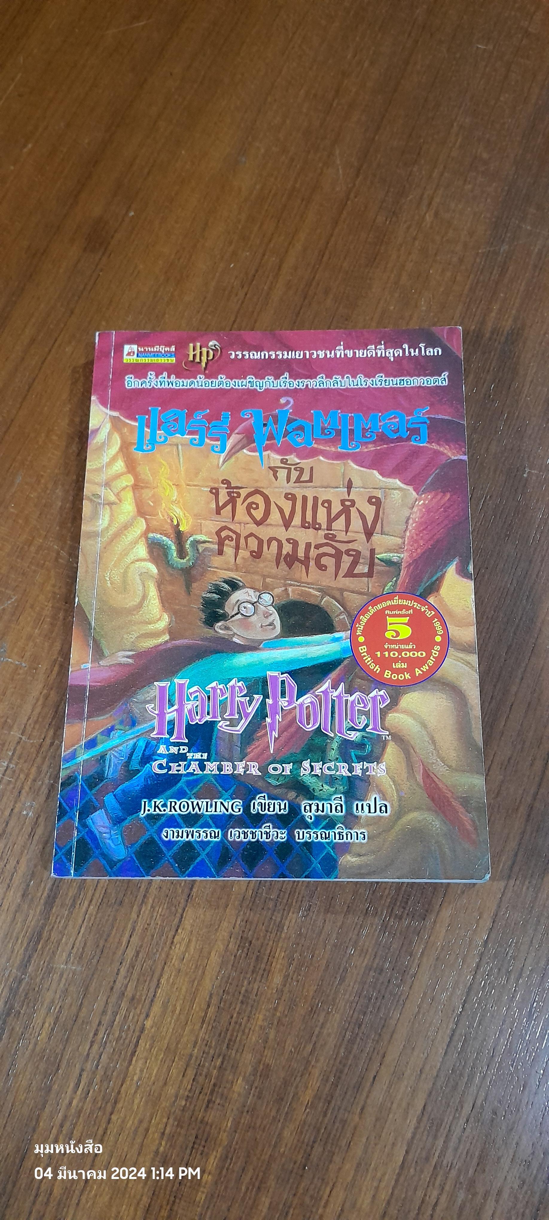 แฮร์รี่ พอตเตอร์ กับ ห้องแห่งความลับ / J.K. ROWLING