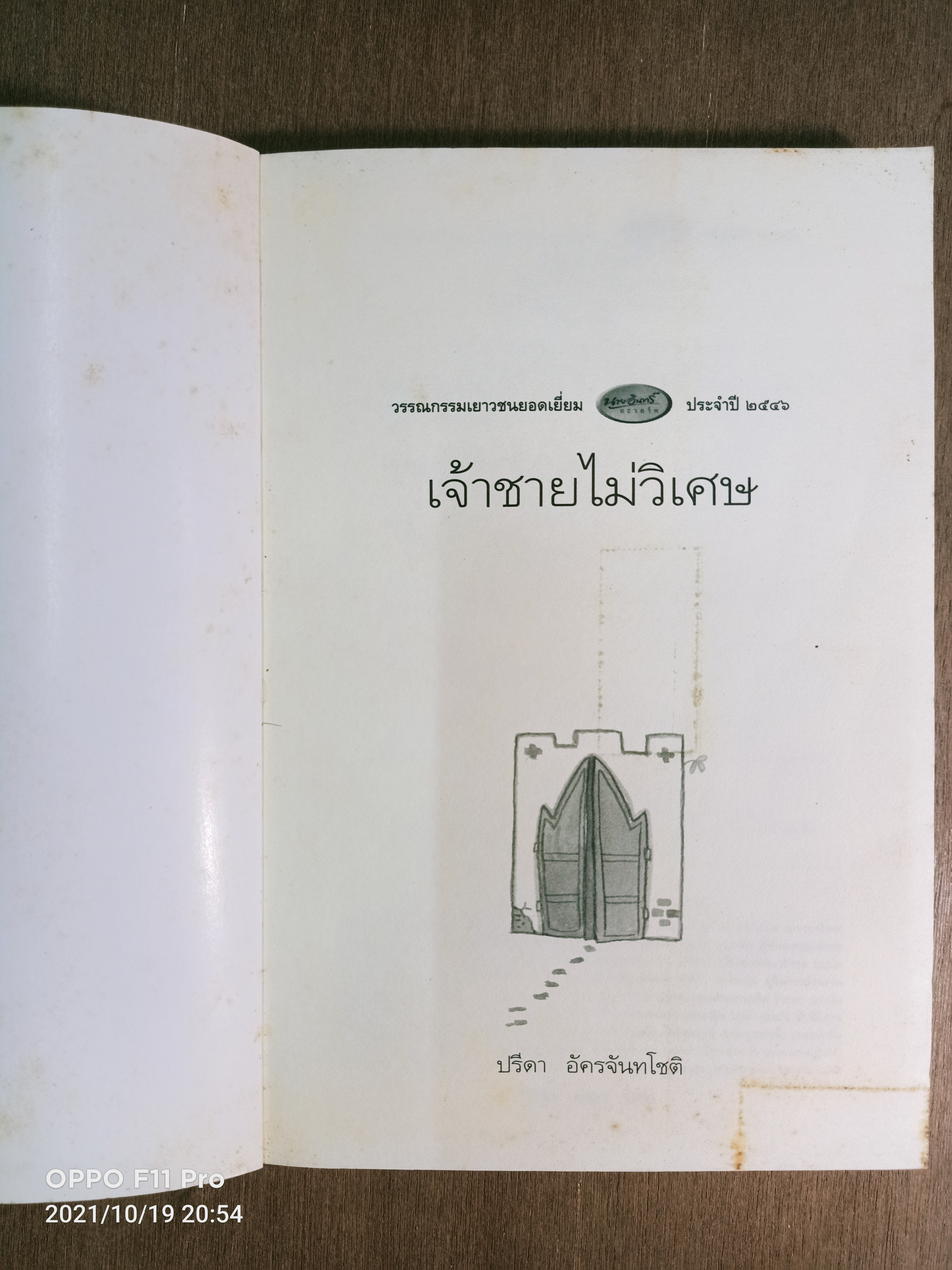 เจ้าชายไม่วิเศษ / ปรีดา อัครจันทโชติ