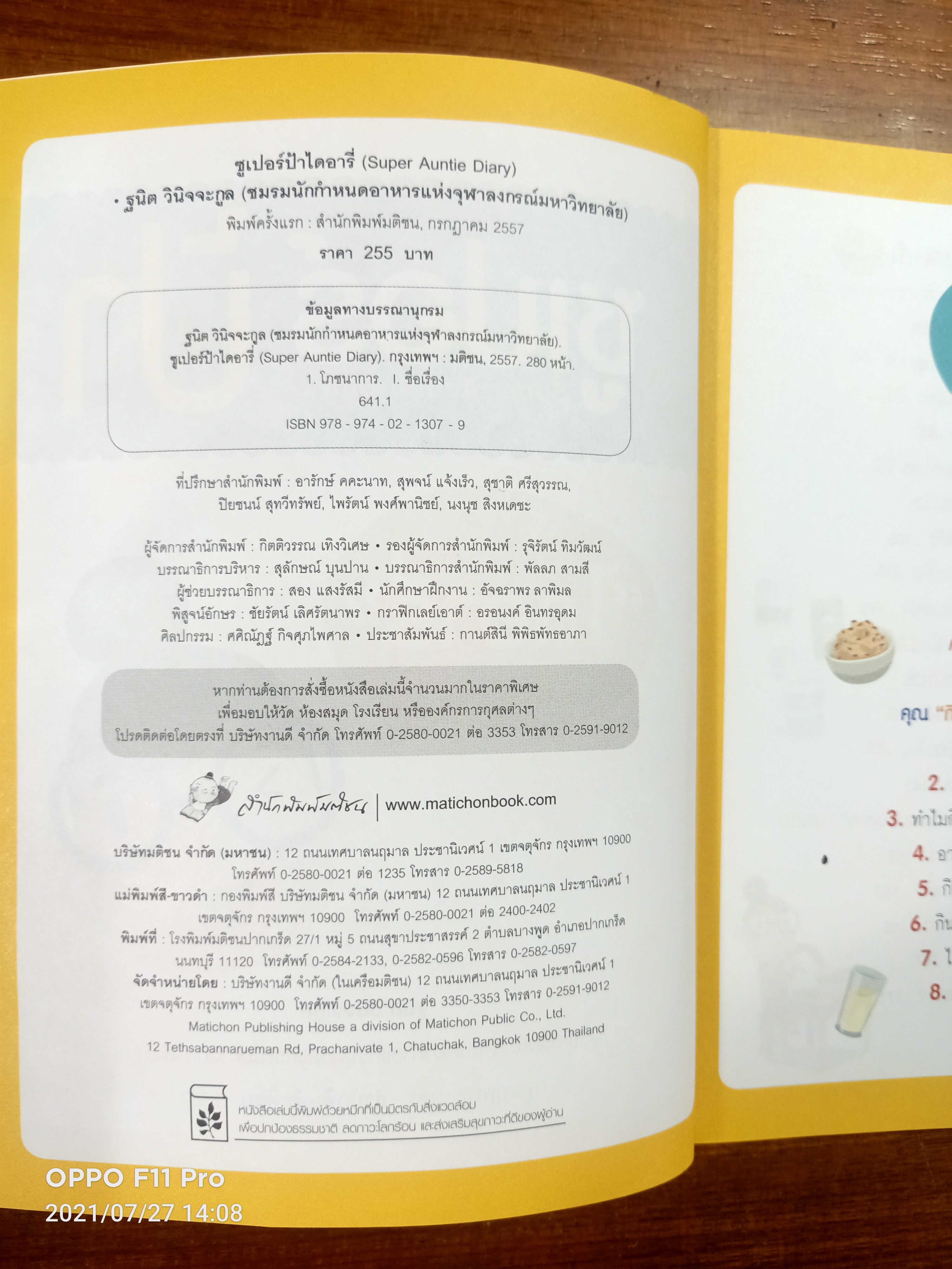 ซูปเปอร์ป้า ไดอารี่ เมื่อวานป้าทานอะไร ภาค2 / ฐนิต วินิจจะกูล