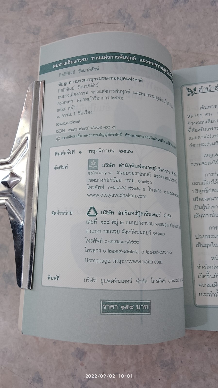 หนทางเลี่ยงกรรมฯ / กิตติพัฒน์ รัตนาภิลักข์