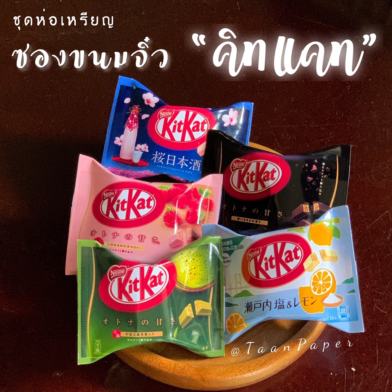 ซองขนมจิ๋ว คิทแคท