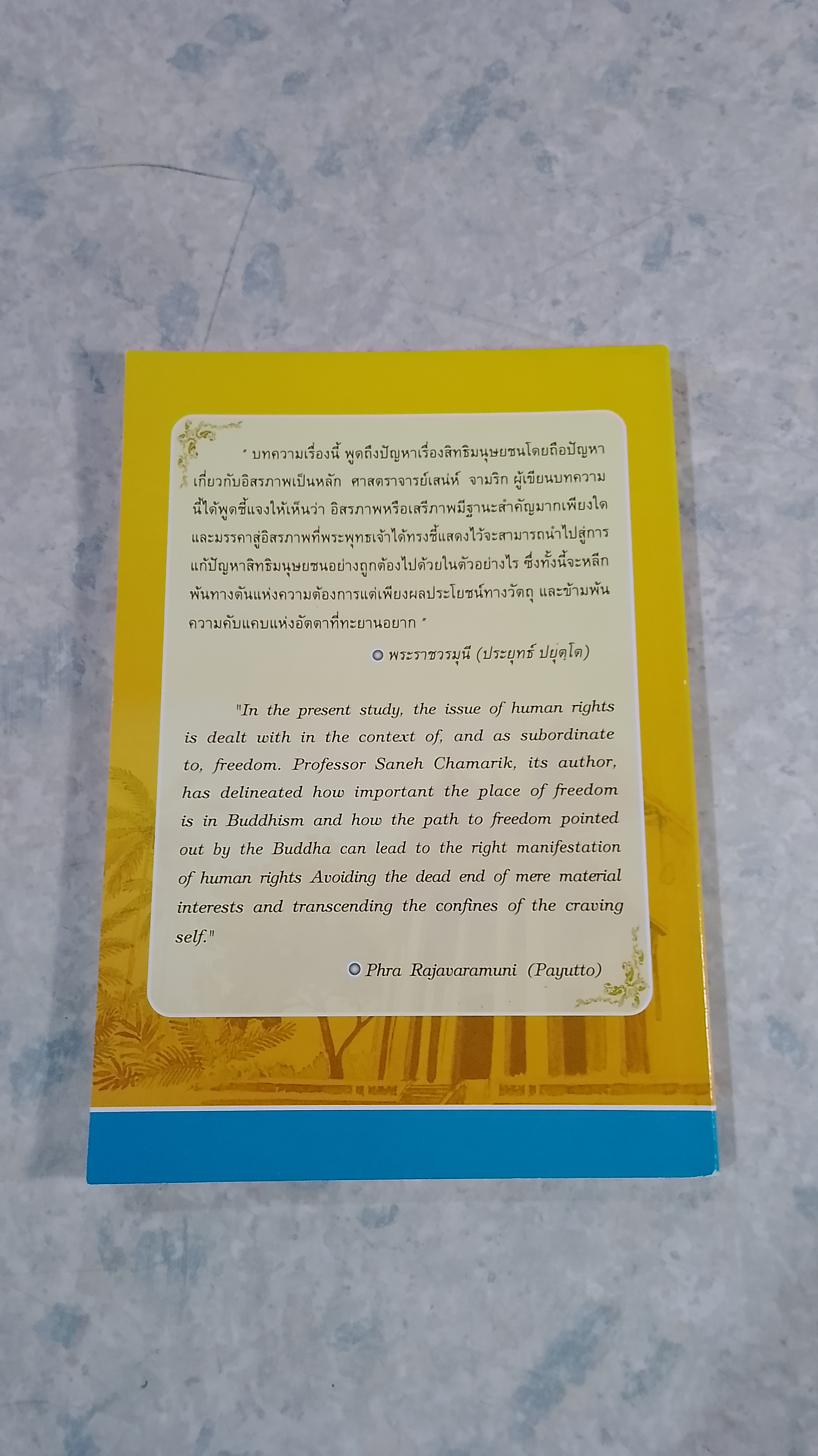 พุทธศาสนากับสิทธิมนุษยชน / ศาสตราจารย์เสน่ห์ จามริก