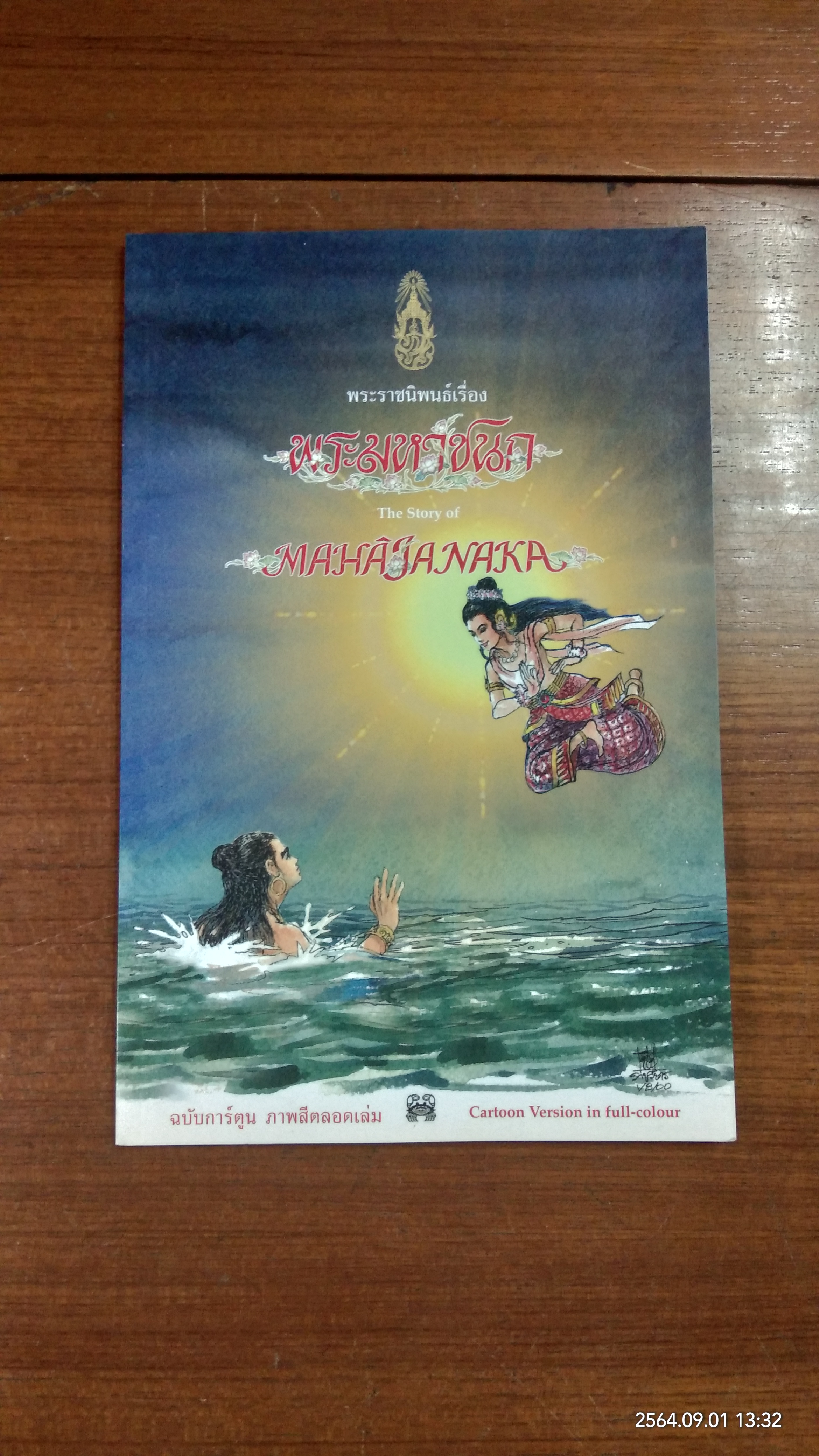 พระราชนิพนธ์เรื่อง "พระมหาชนก" The Story of MAHAJANAKA / พระราชนิพนธ์ พระบาทสมเด็จพระเจ้าอยู่หัวภูมิพลอดุลยเดช