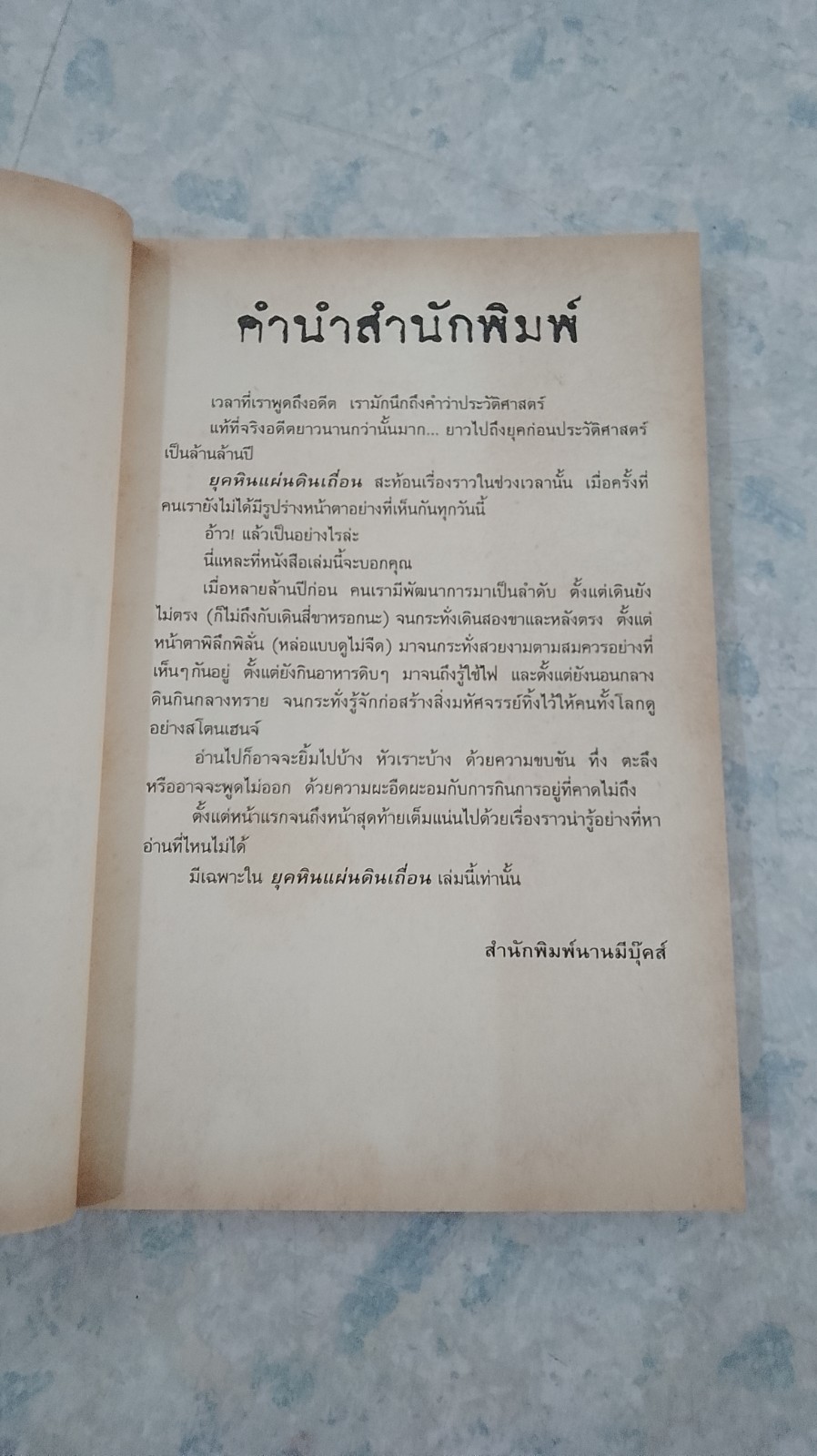 ประวัติศาสตร์ โหด มัน ฮา ยุคหิน แผ่นดินเถื่อน