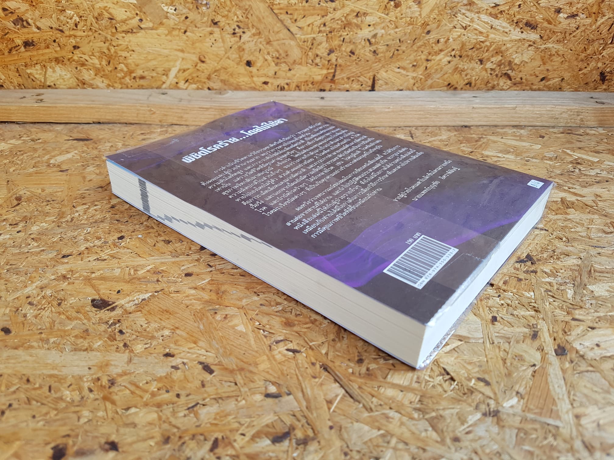 พิชิตโรคร้าย...โดยไม่ใช้ยา / นายแพทย์บุญชัย อิศราพิสิษฐ์