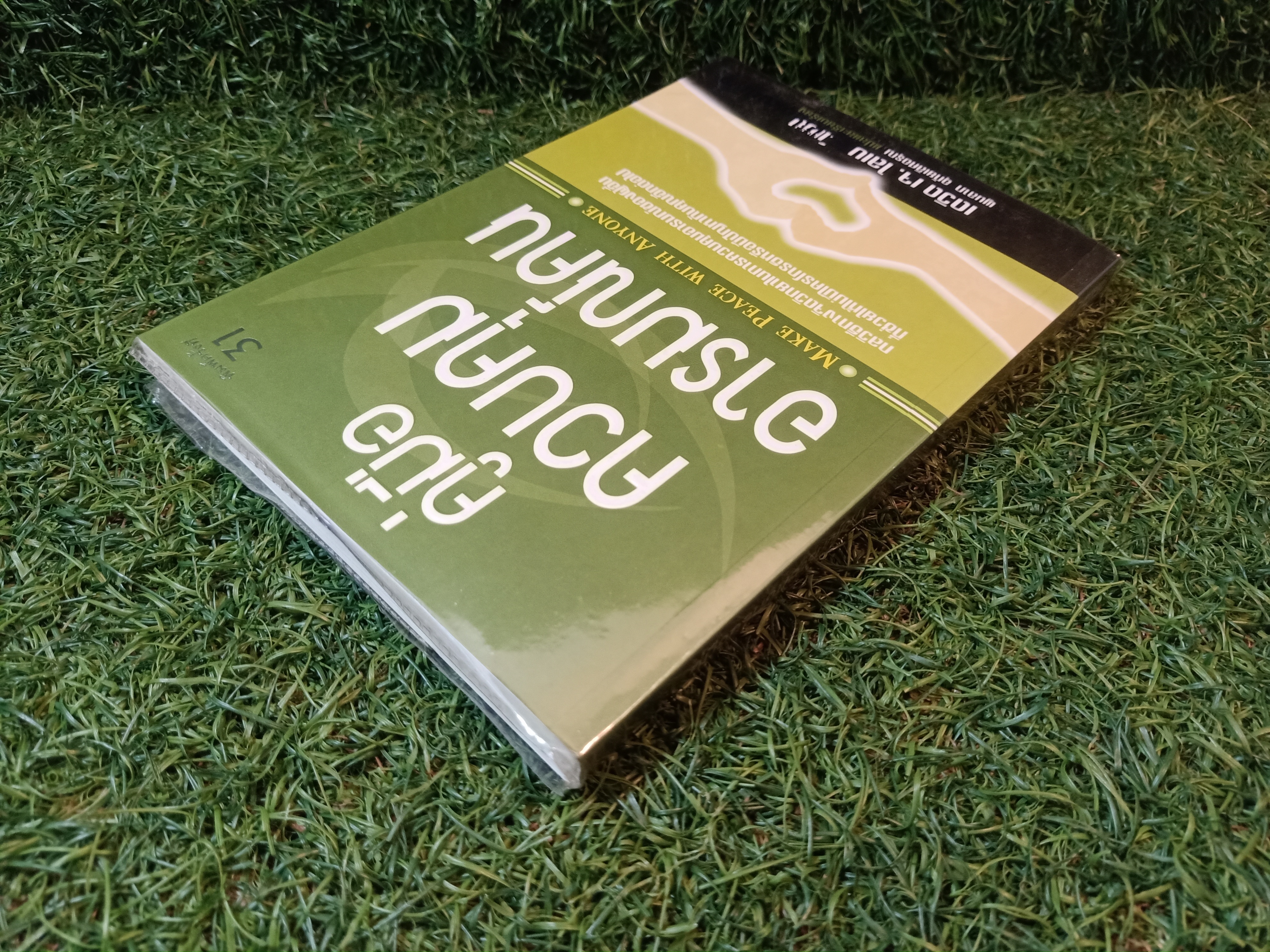 คู่ทือ ควบคุม อารมณ์คน / เดวิด เจ. ไลเบอร์แมน เขียน พูนลาภ อุทัยเลิศเจริญ แปล