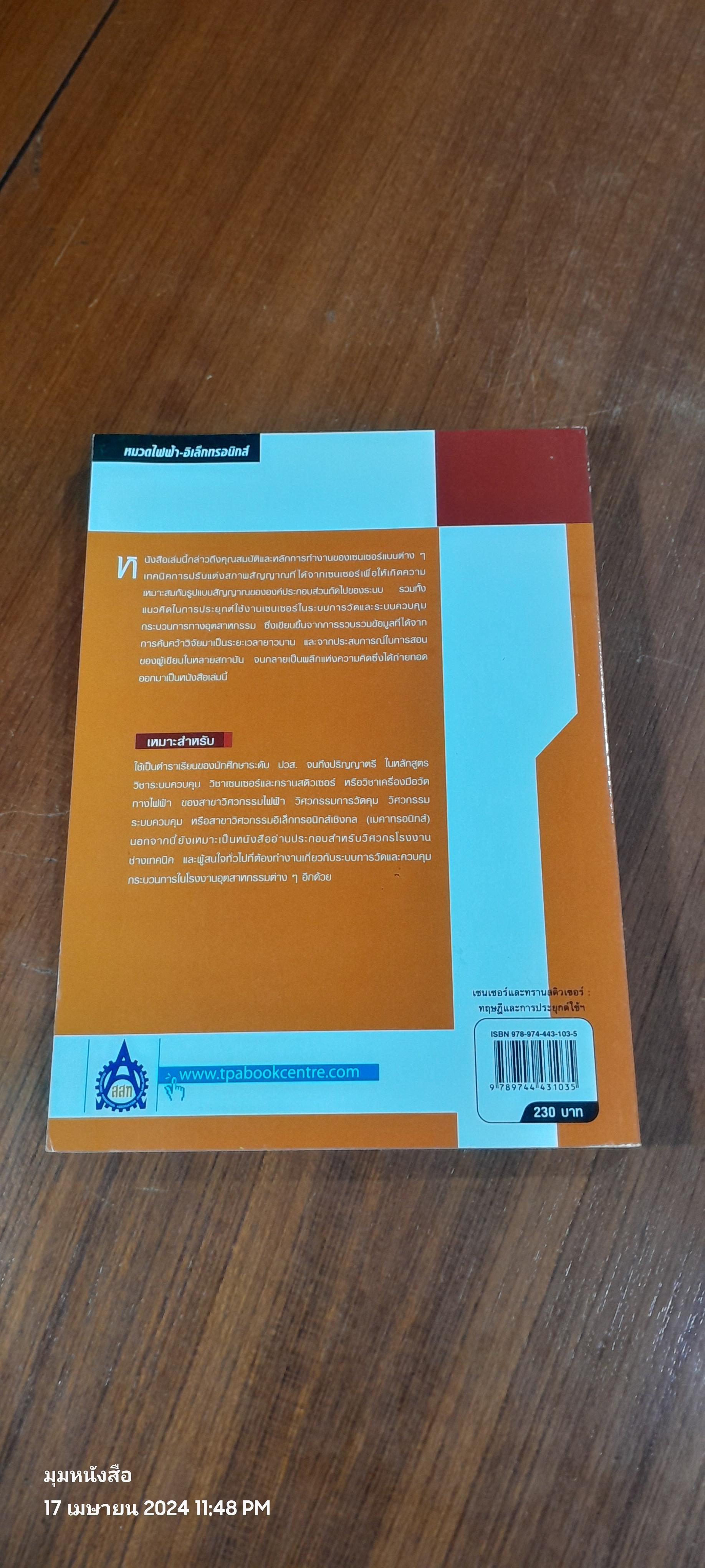 เซนเซอร์ และทรานสดิวเซอร์ / ผศ.ดร.วรพงศ์ ตั้งศรีรัตน์