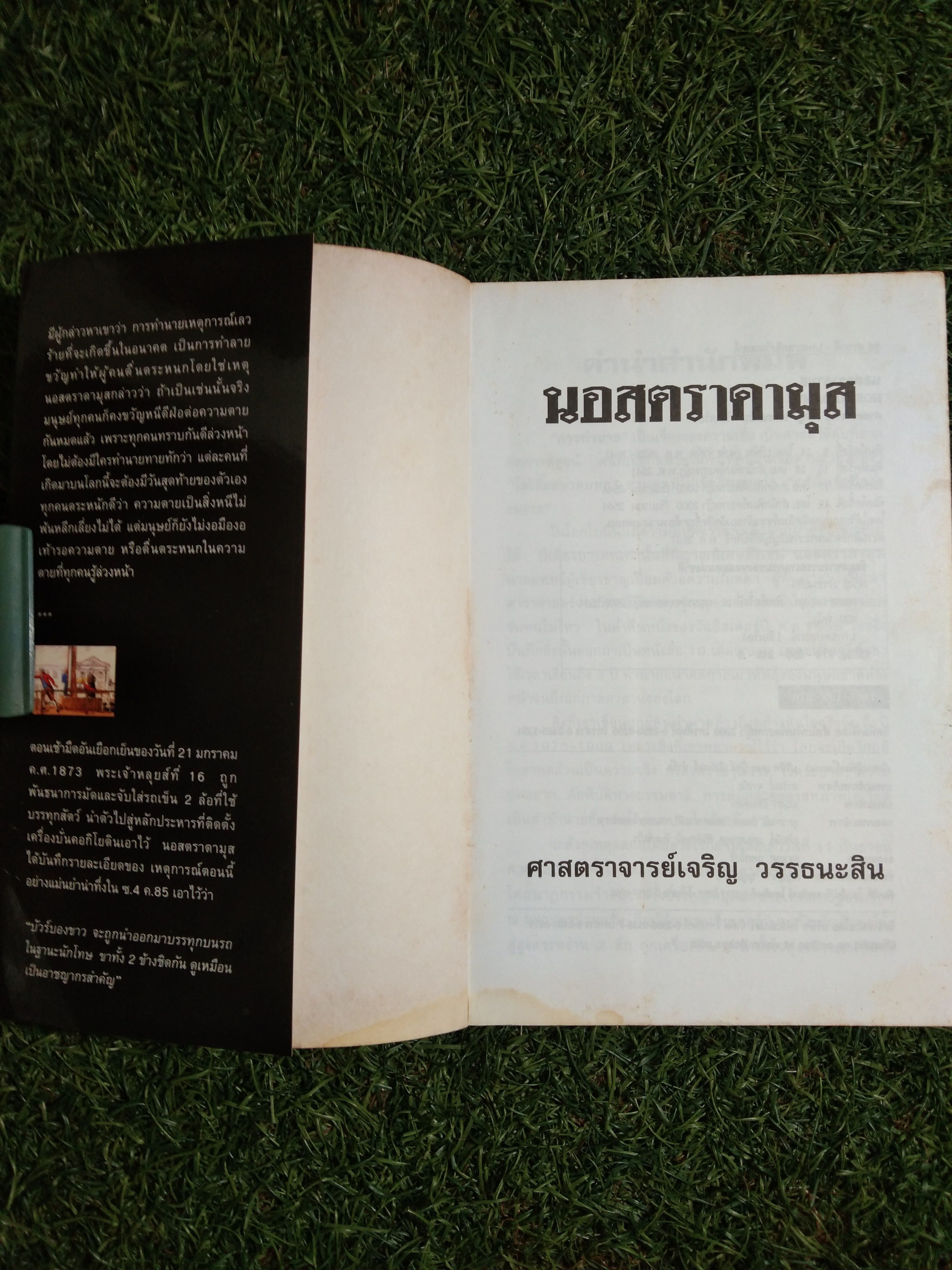 NOSTRADAMUS นอสตราดามุส ผู้บันทึกประวัติศาสตร์จากอนาคต / ศาสตราจารย์เจริญ วรรธนะสิน