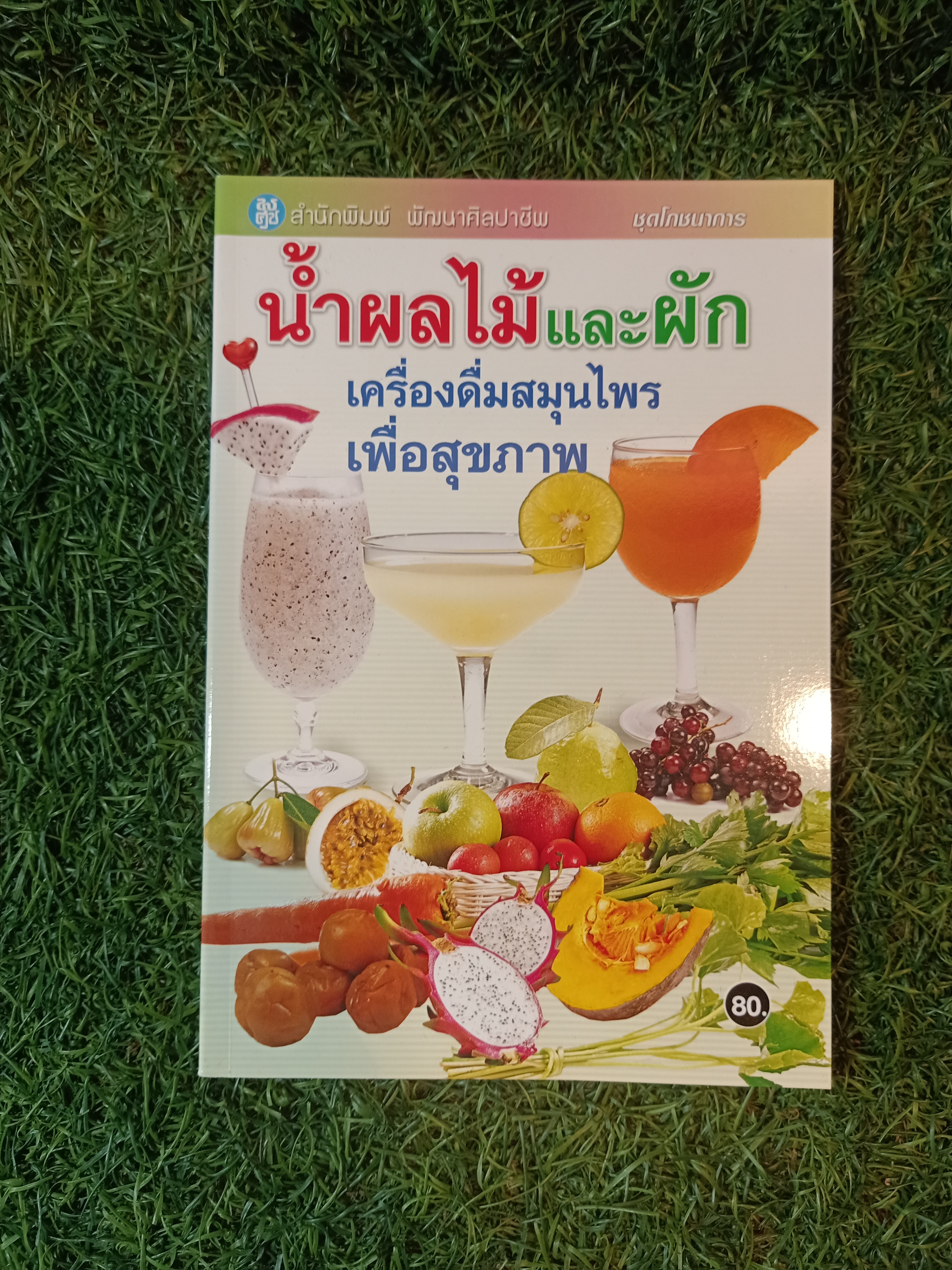 น้ำผลไม้และผัก เครื่องดื่มสมุนไพร เพื่อสุขภาพ / พัฒนาศิลปาชีพ
