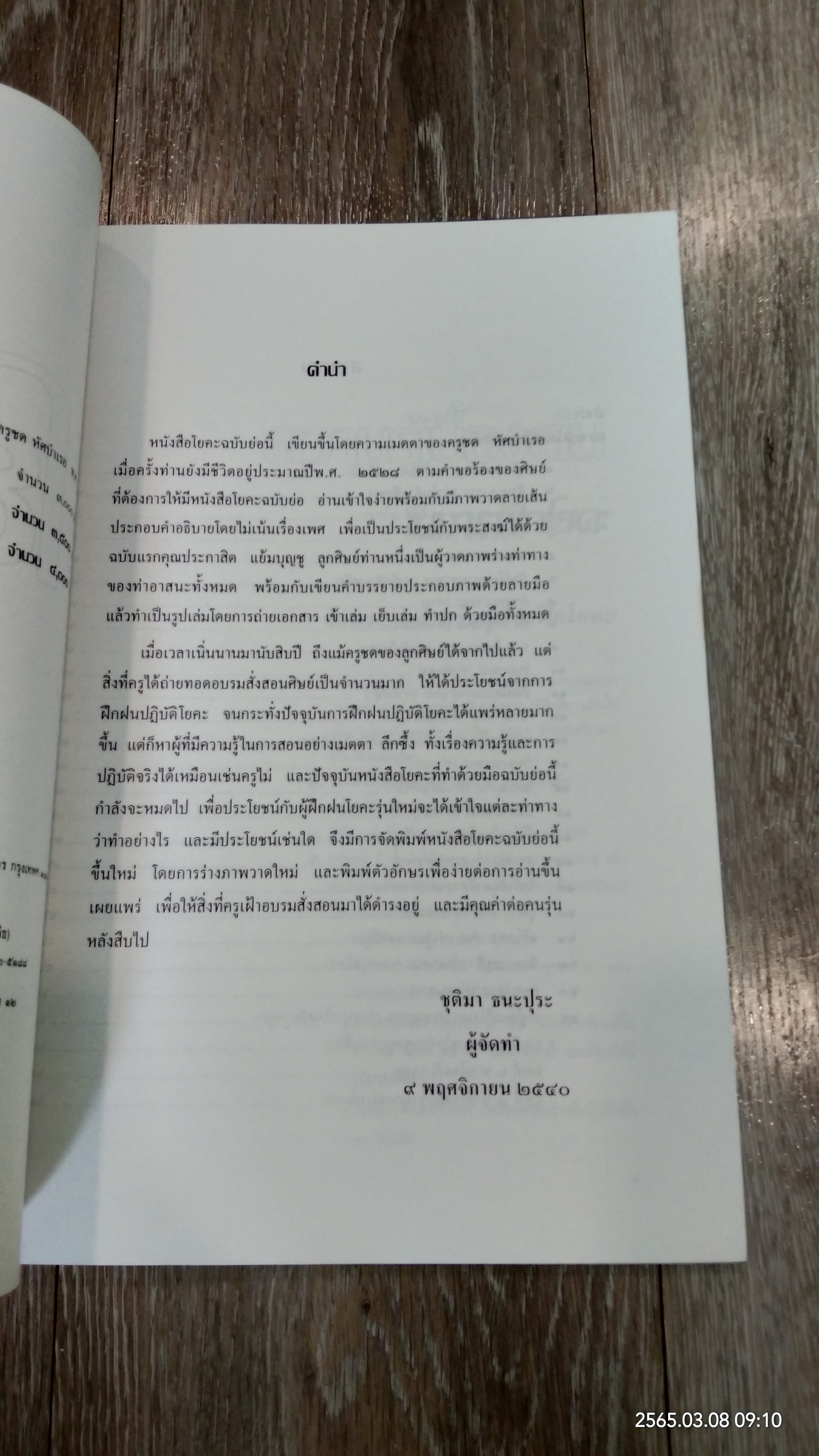 โยคะ สุขกาย สบายจิต / ชด หัศบำเรอ