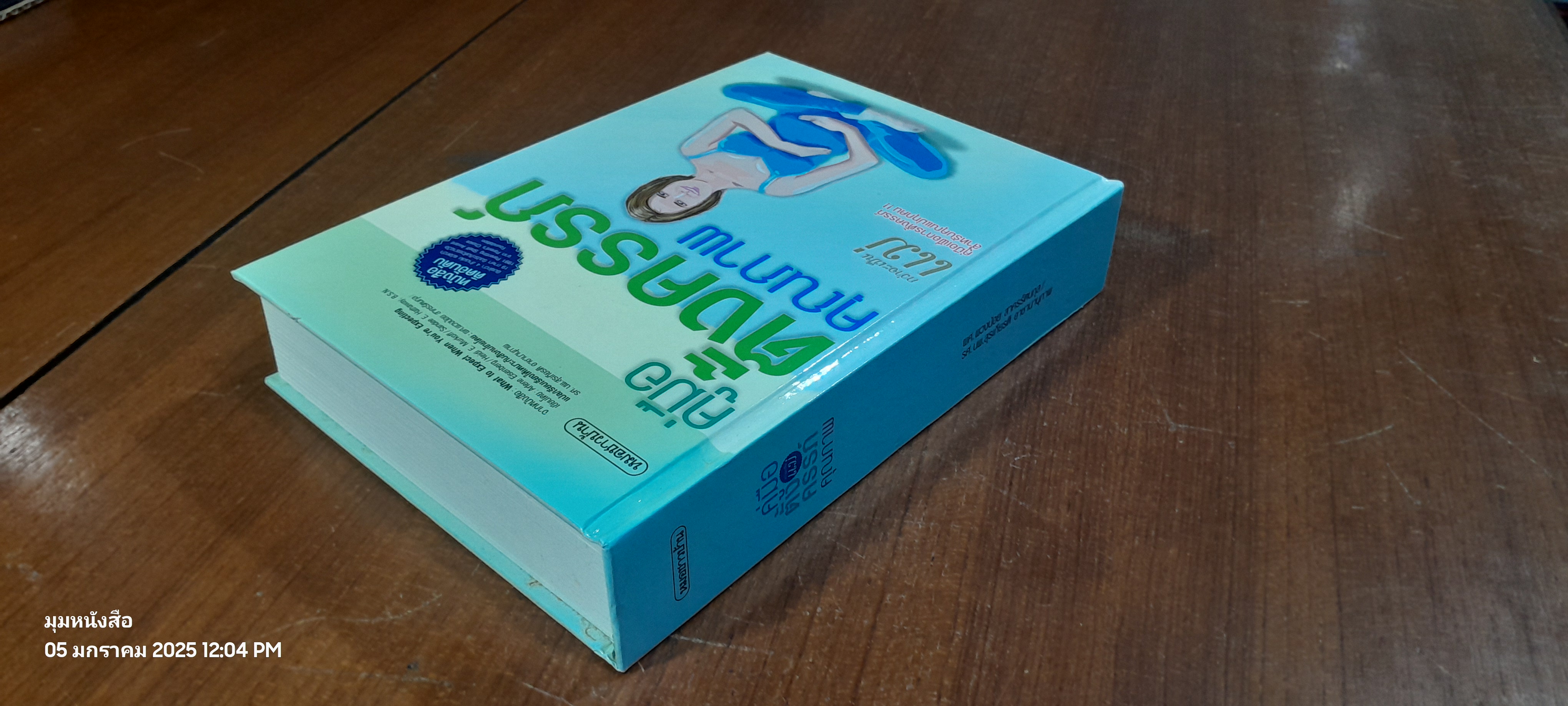 คู่มือตั้งครรภ์คุณภาพ / ผศ.พวงน้อย สาครรัตนกุล