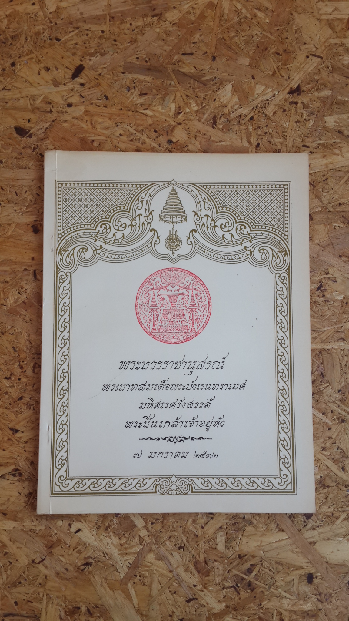 พระบวรราชานุสรณ์ พระบาทสมเด็จพระปวเรนทราเมศ มหิศเรศรังสรรค์ พระปิ่นเกล้าเจ้าอยู่หัว