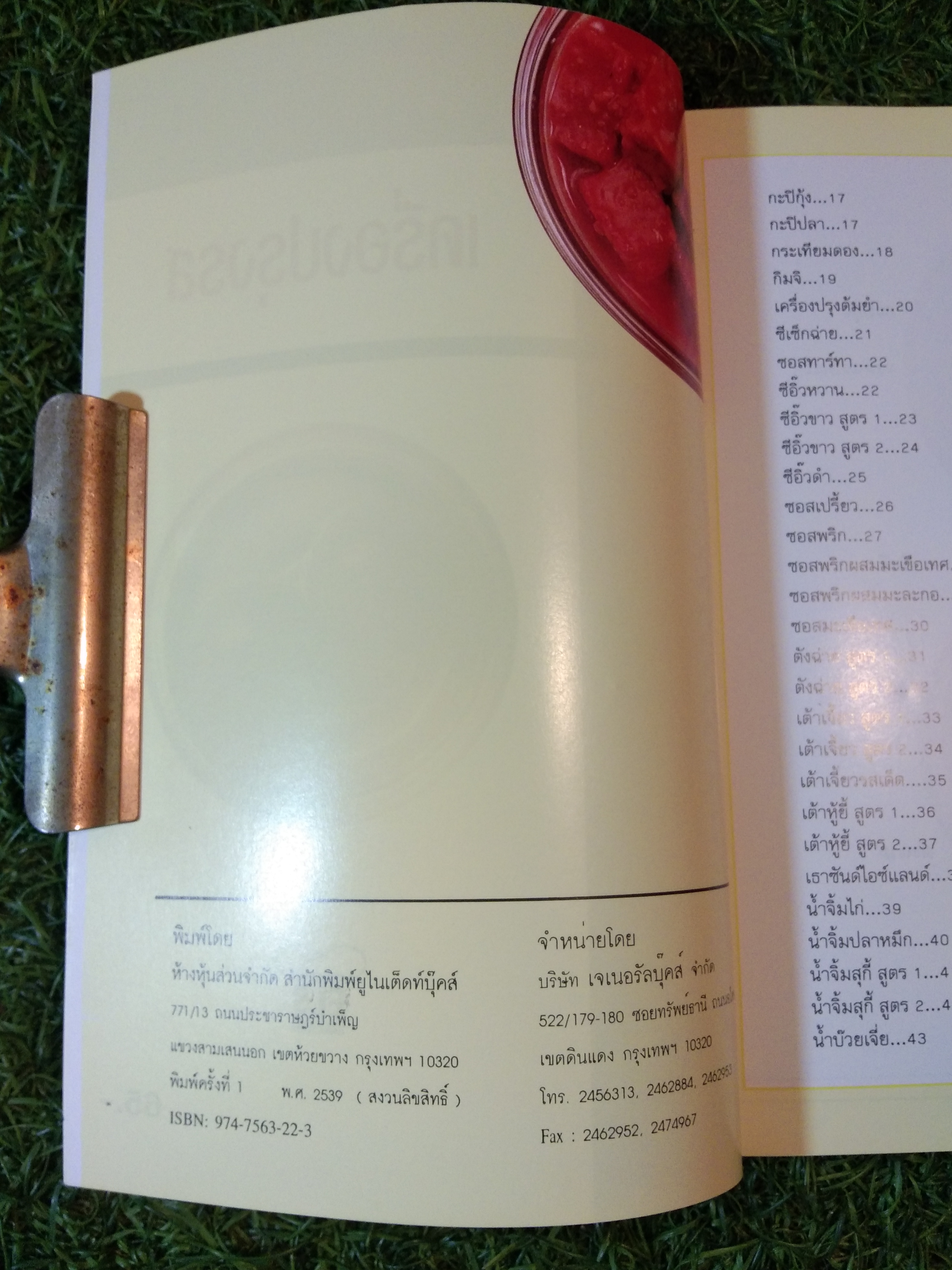 เครื่องปรุงรส / สำนักพิมพ์ยูไนเต็ดท์บุ๊คส์