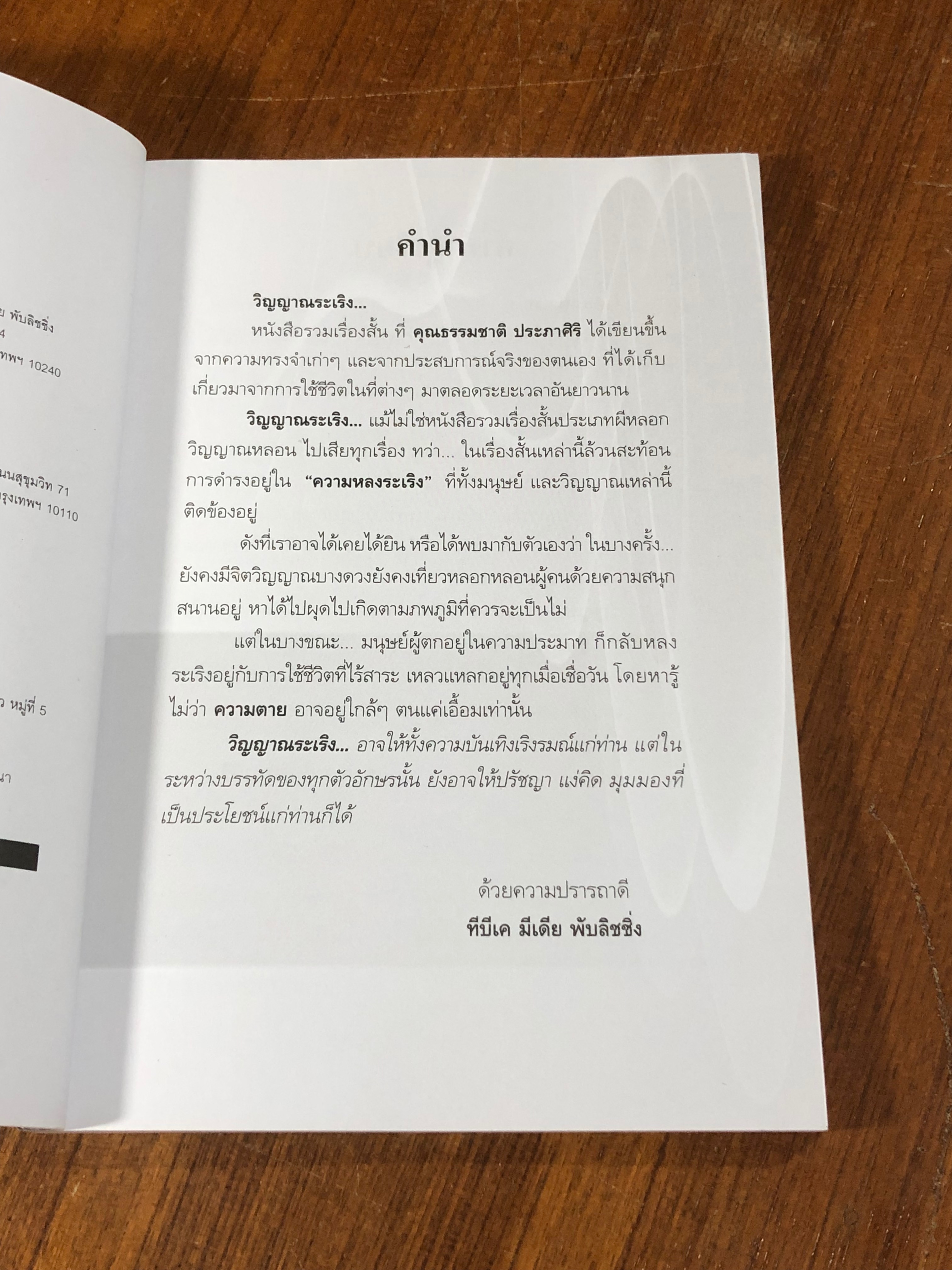 วิญญาณระเริง / ธรรมชาติ ประภาศิริ