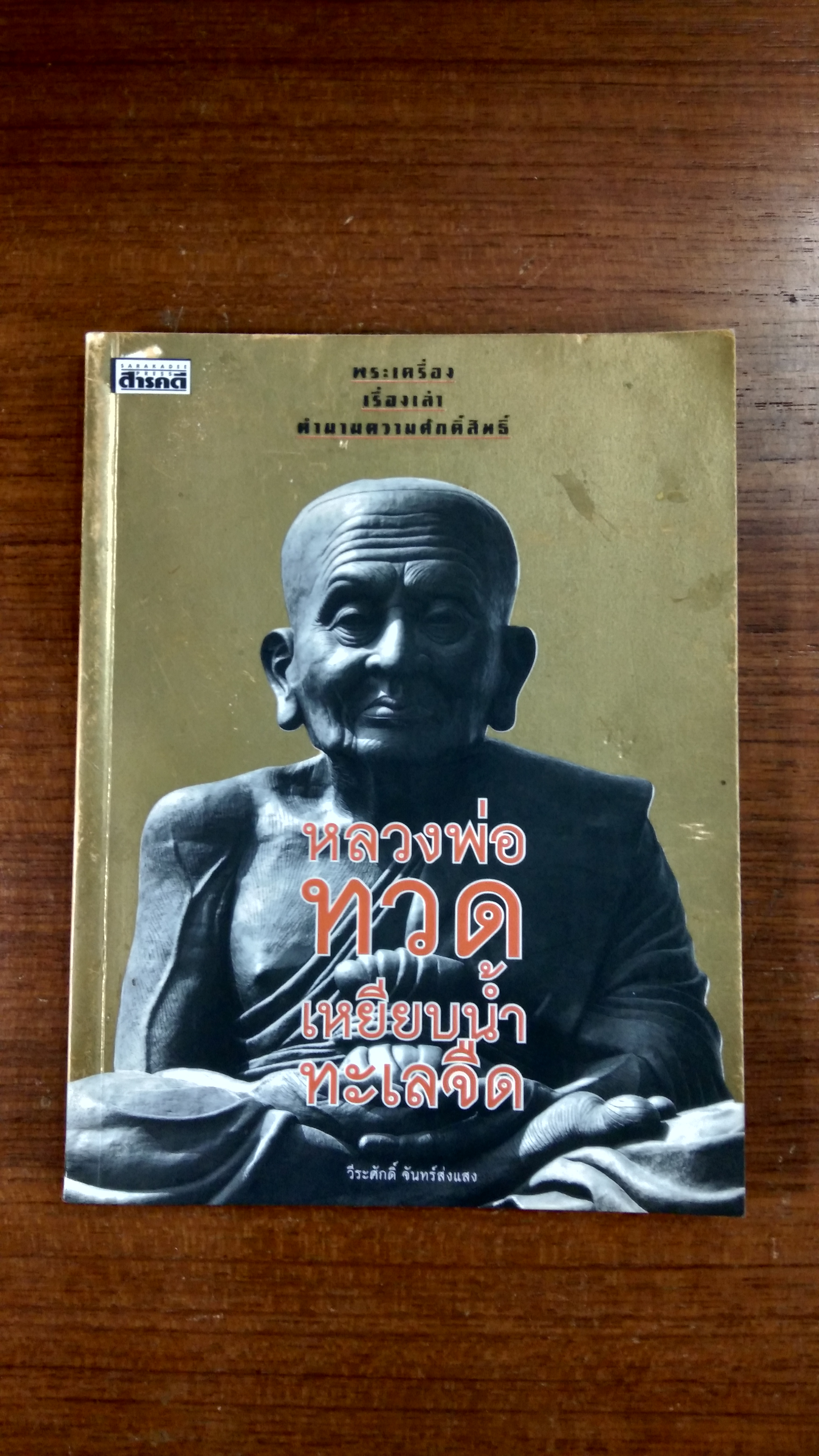 หลวงพ่อทวดเหยียบน้ำทะเลจืด / วีระศักดิ์ จันทร์ส่งแสง