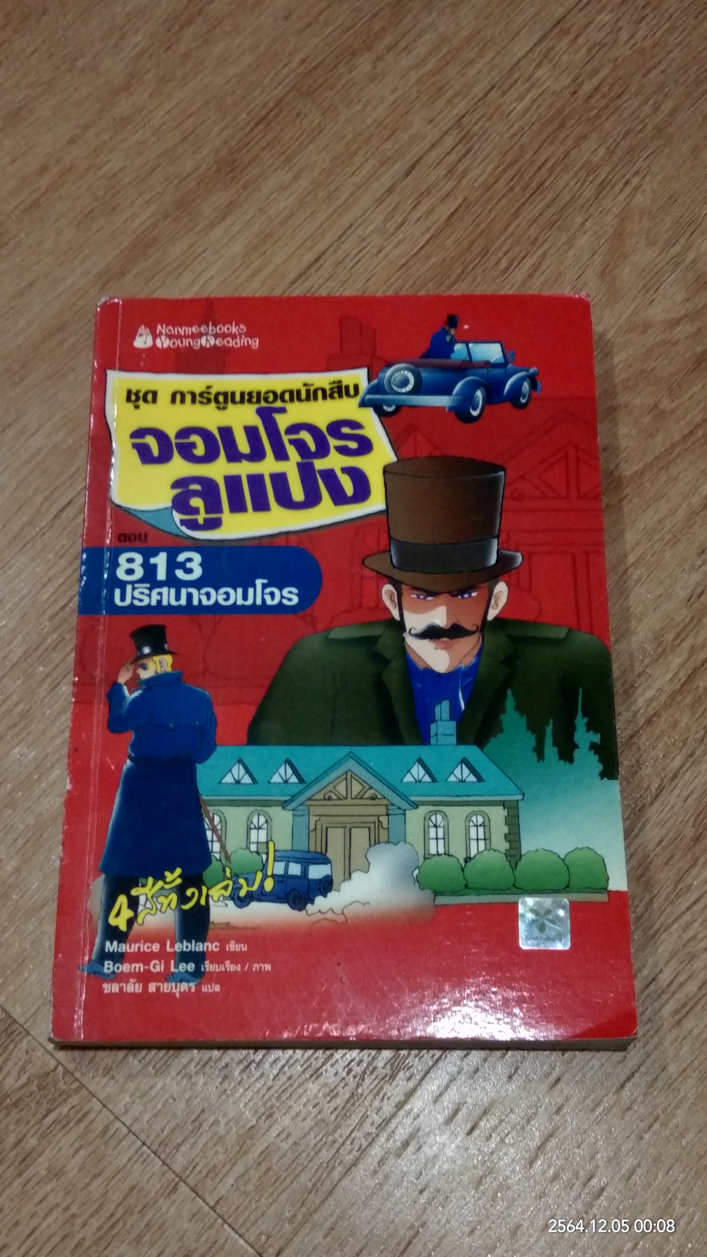 จอมโจร ลูแปง ตอน 813 ปริศนาจอมโจร