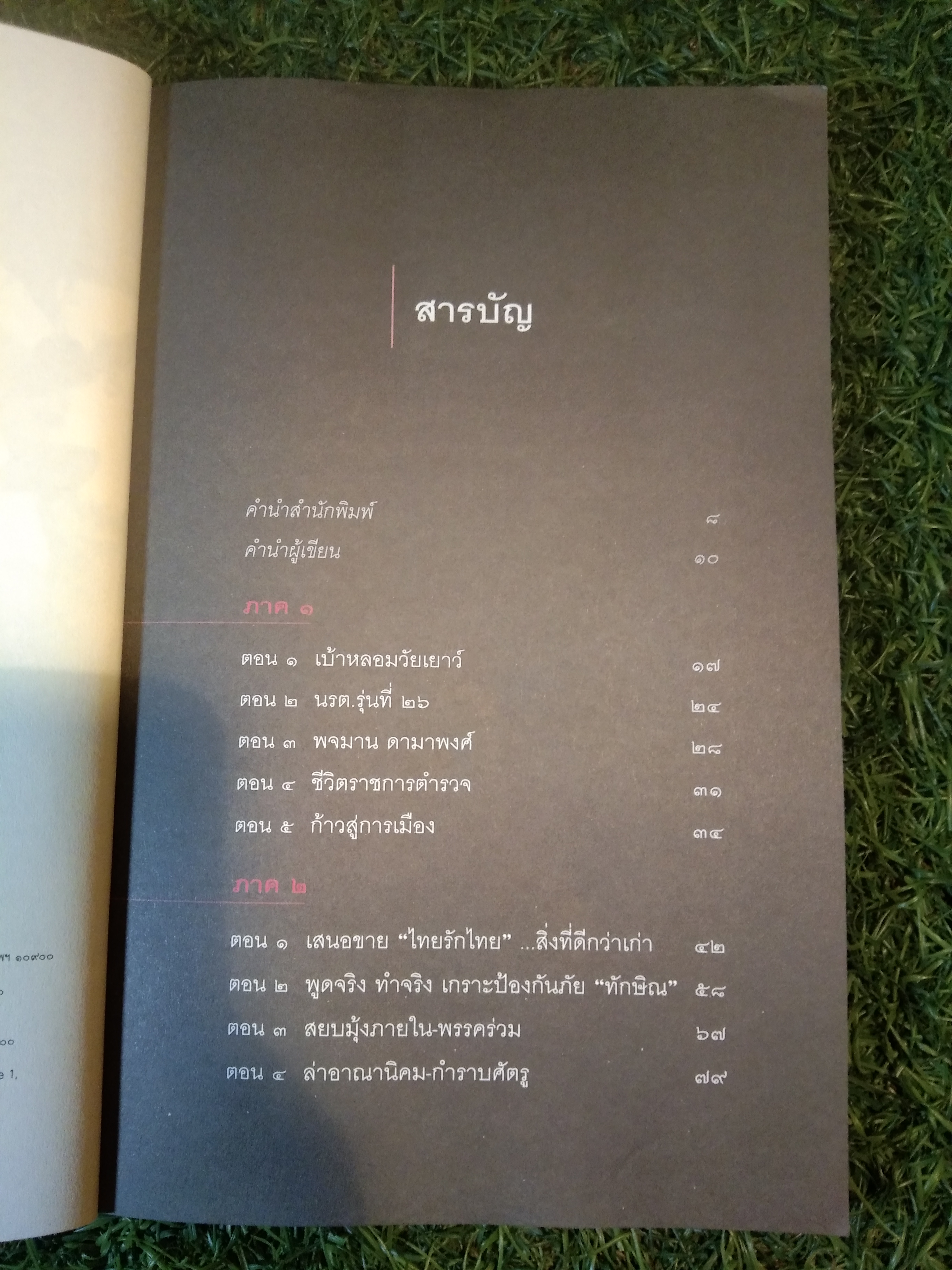ทักษิณ อัศวินผู้ฆ่าตัวเอง / กองบรรณาธิการ มติชน