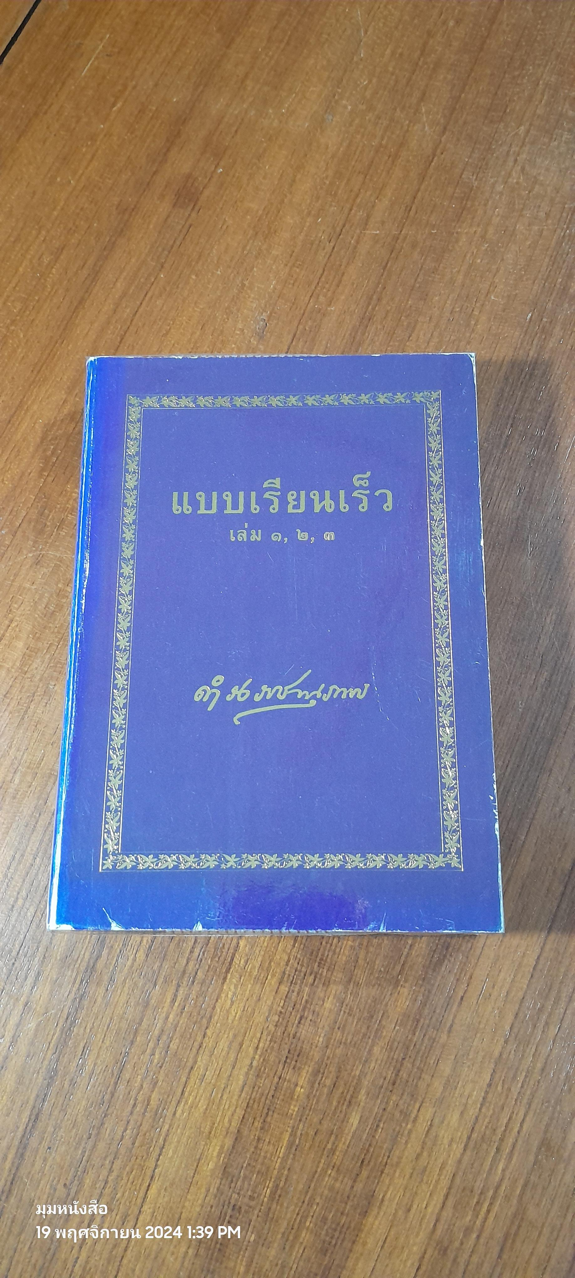 แบบเรียนเร็ว เล่ม ๑,๒,๓ / สมเด็จฯกรมพระยาดำรงราชานุภาพ