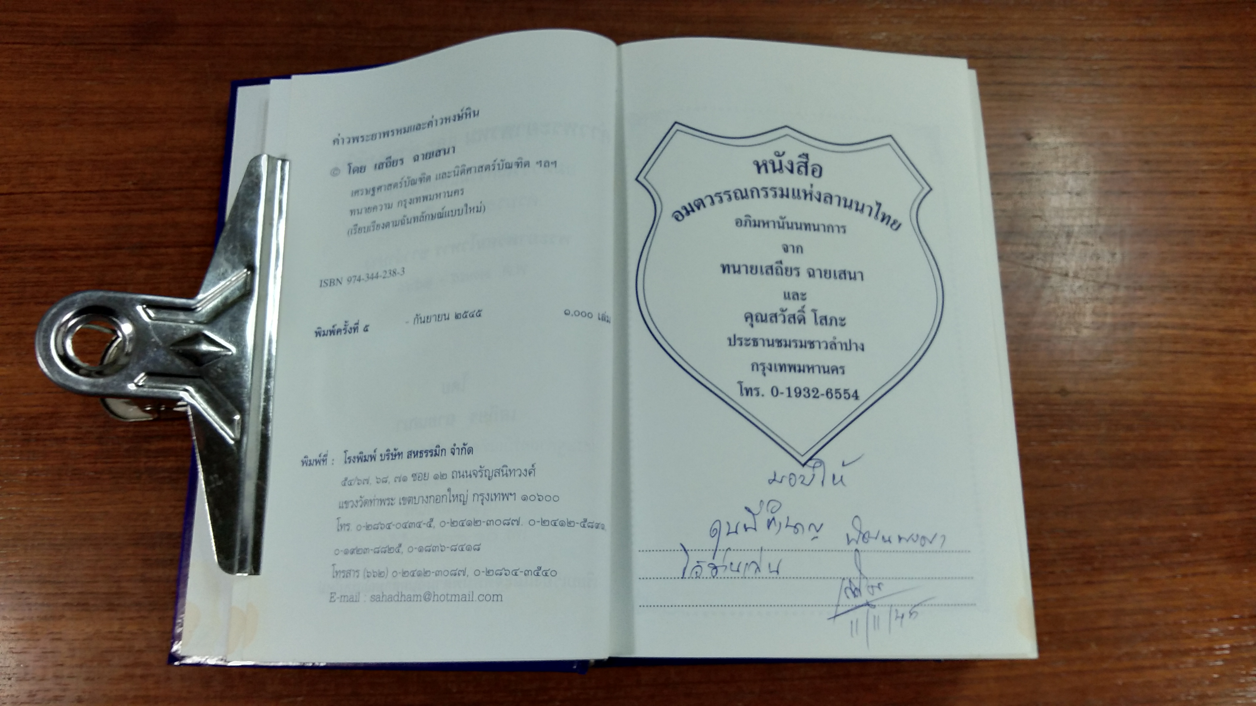 ค่าวพระยาพรหม และ ค่าวหงษ์หิน / เสถียร ฉายเสนา