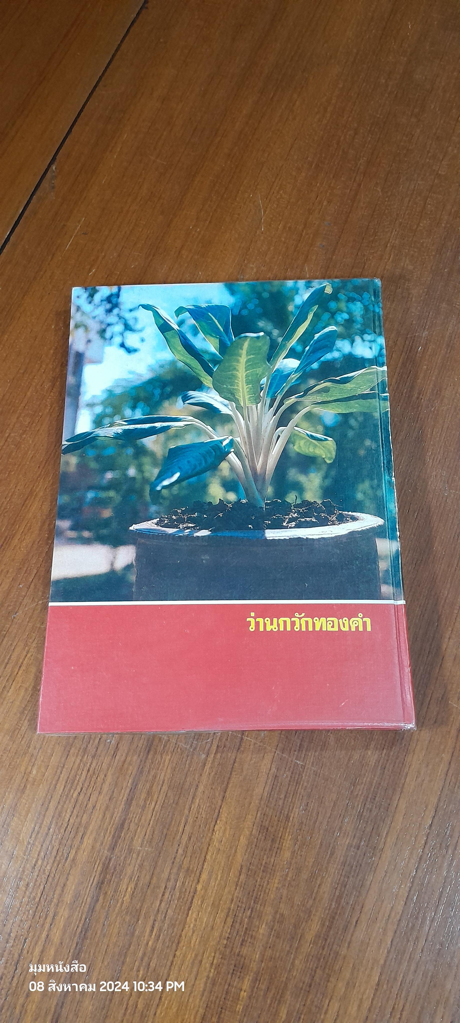 คัมภีร์ว่านและไม้มงคล / สนั่น ทวีสมบัติ