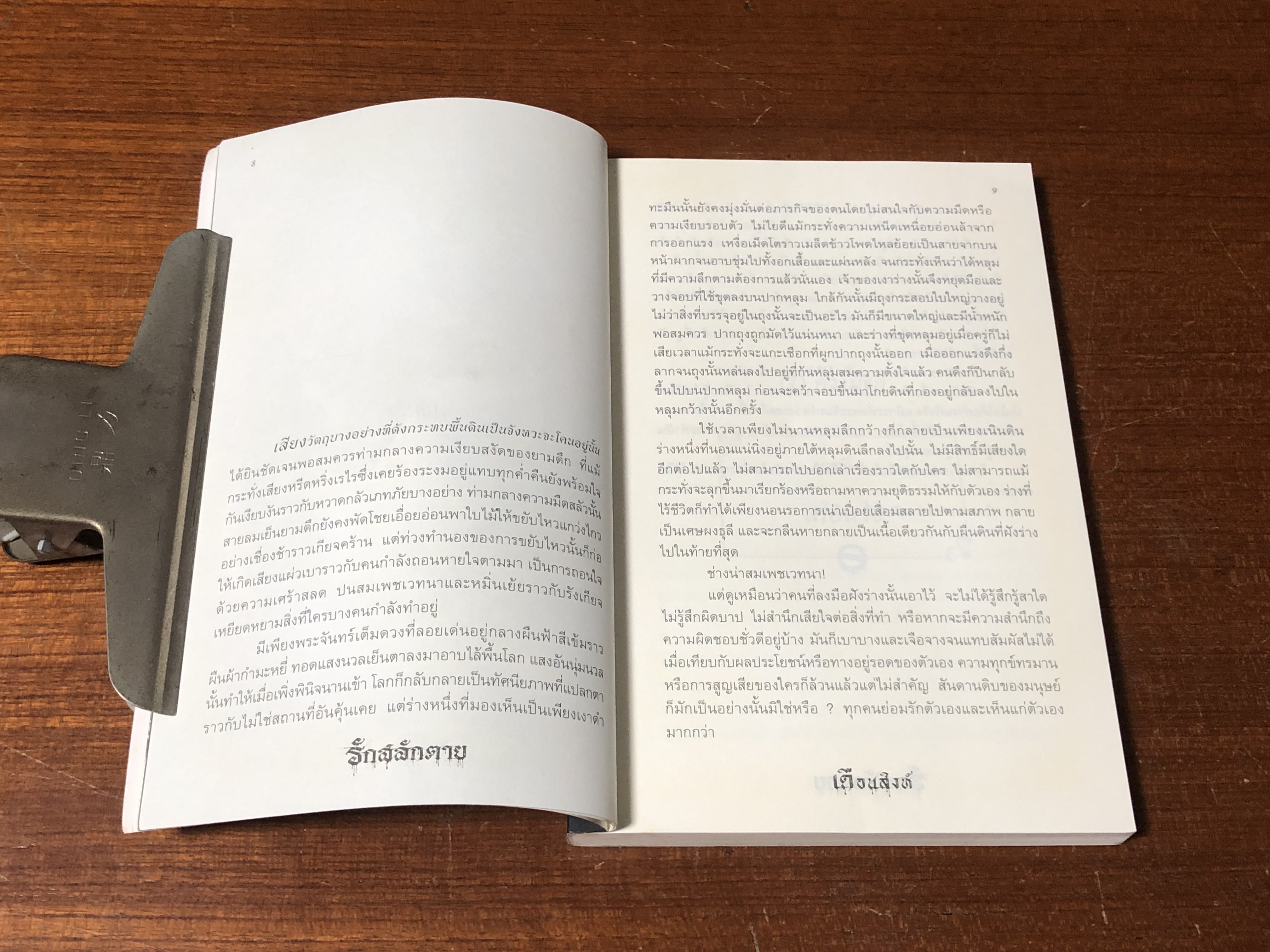 รักสลักตาย / เดือนสิงห์