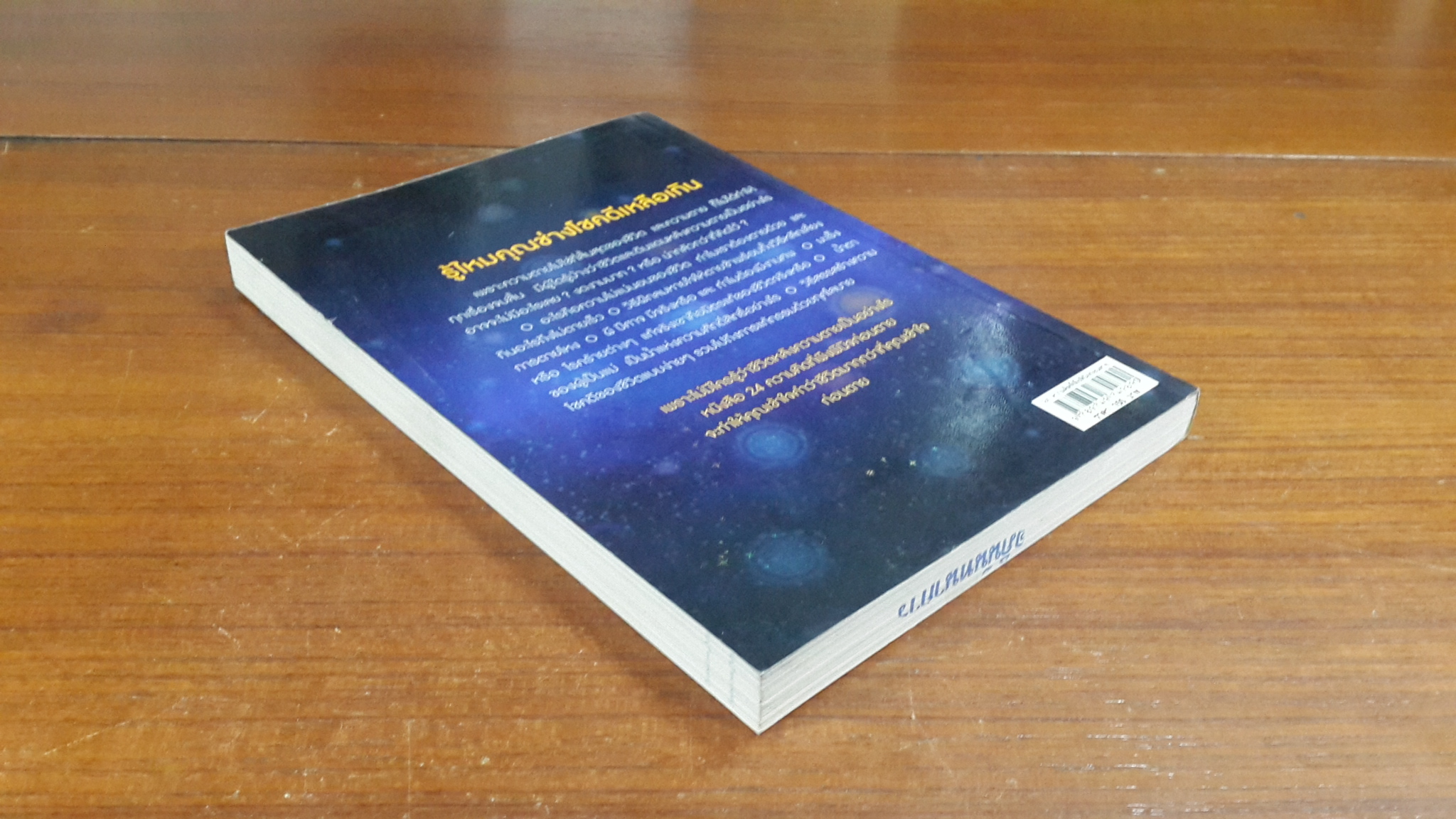 24 ความคิดที่พึงพินิจก่อนตาย / พระไทร ไทรสังขชวาลลิน