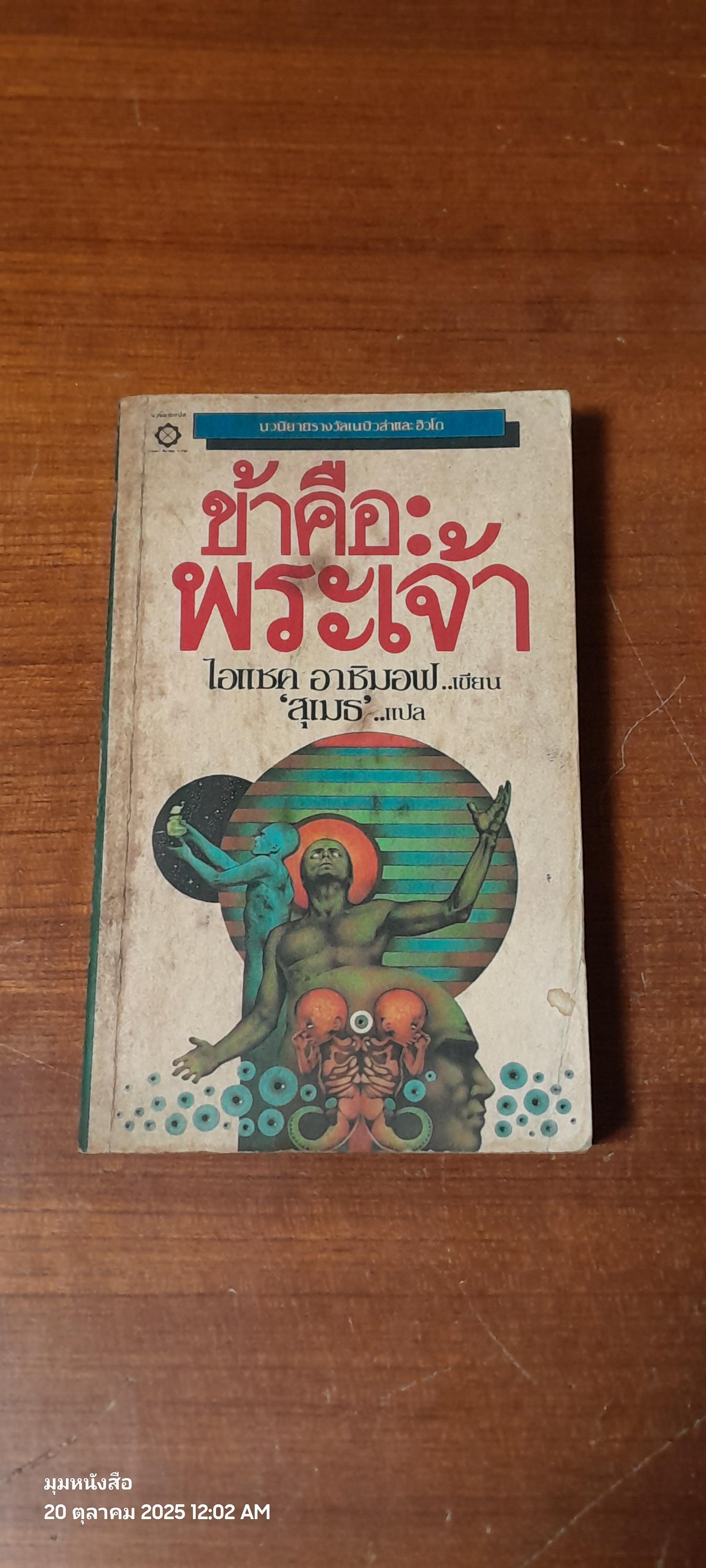 ข้าคือพระเจ้า / ไอแซค อาซิมอฟ