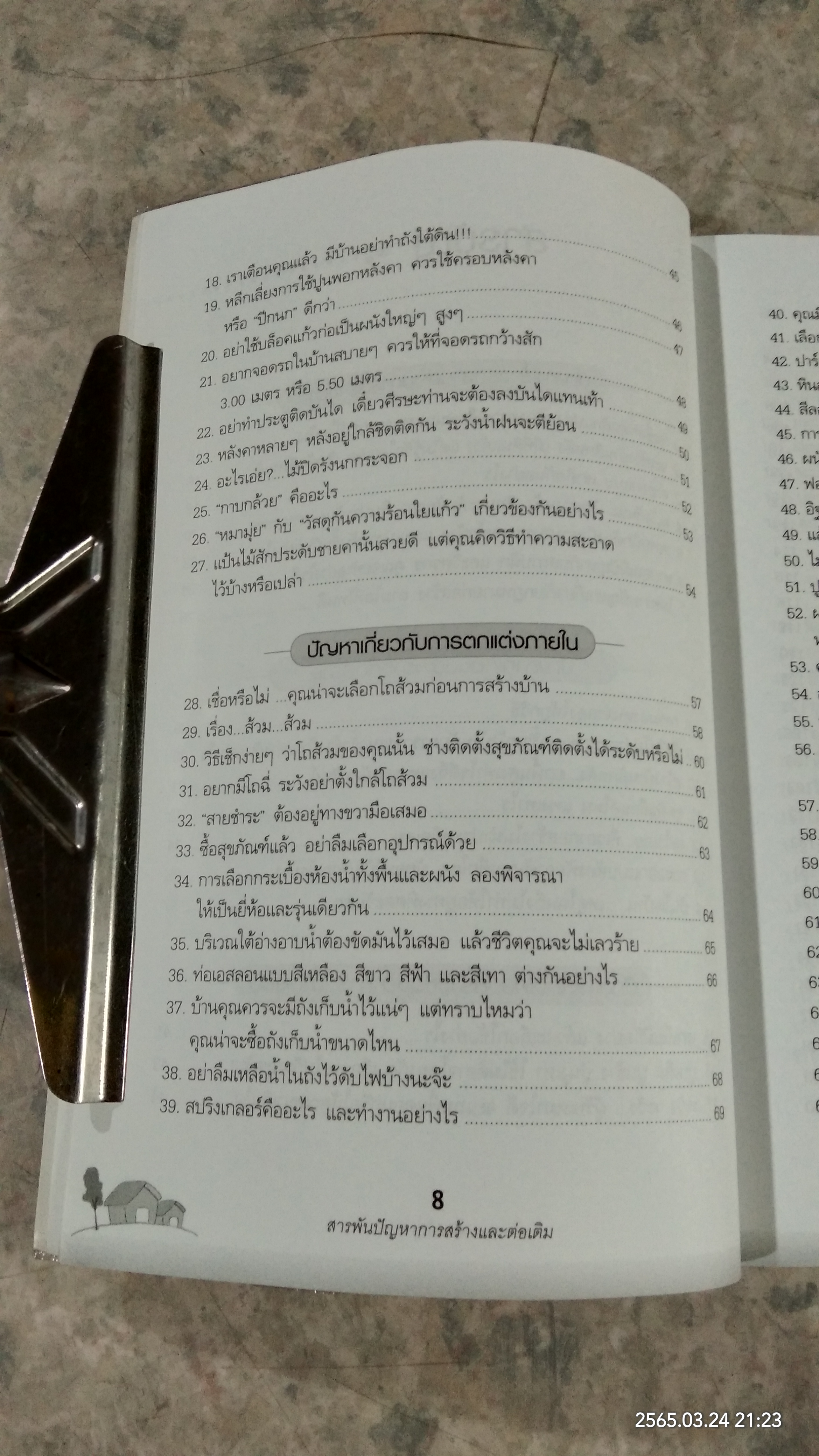 สารพันปัญหา การสร้างและต่อเติมบ้าน / ยอดเยี่ยม เทพธรานนท์
