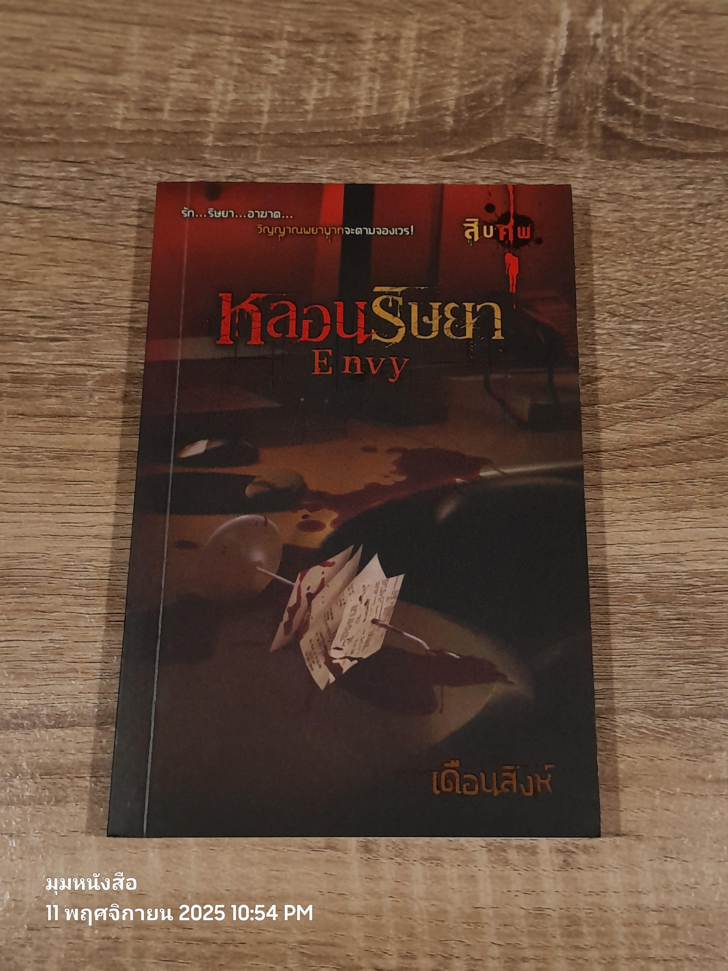 หลอนริษยา / เดือนสิงห์