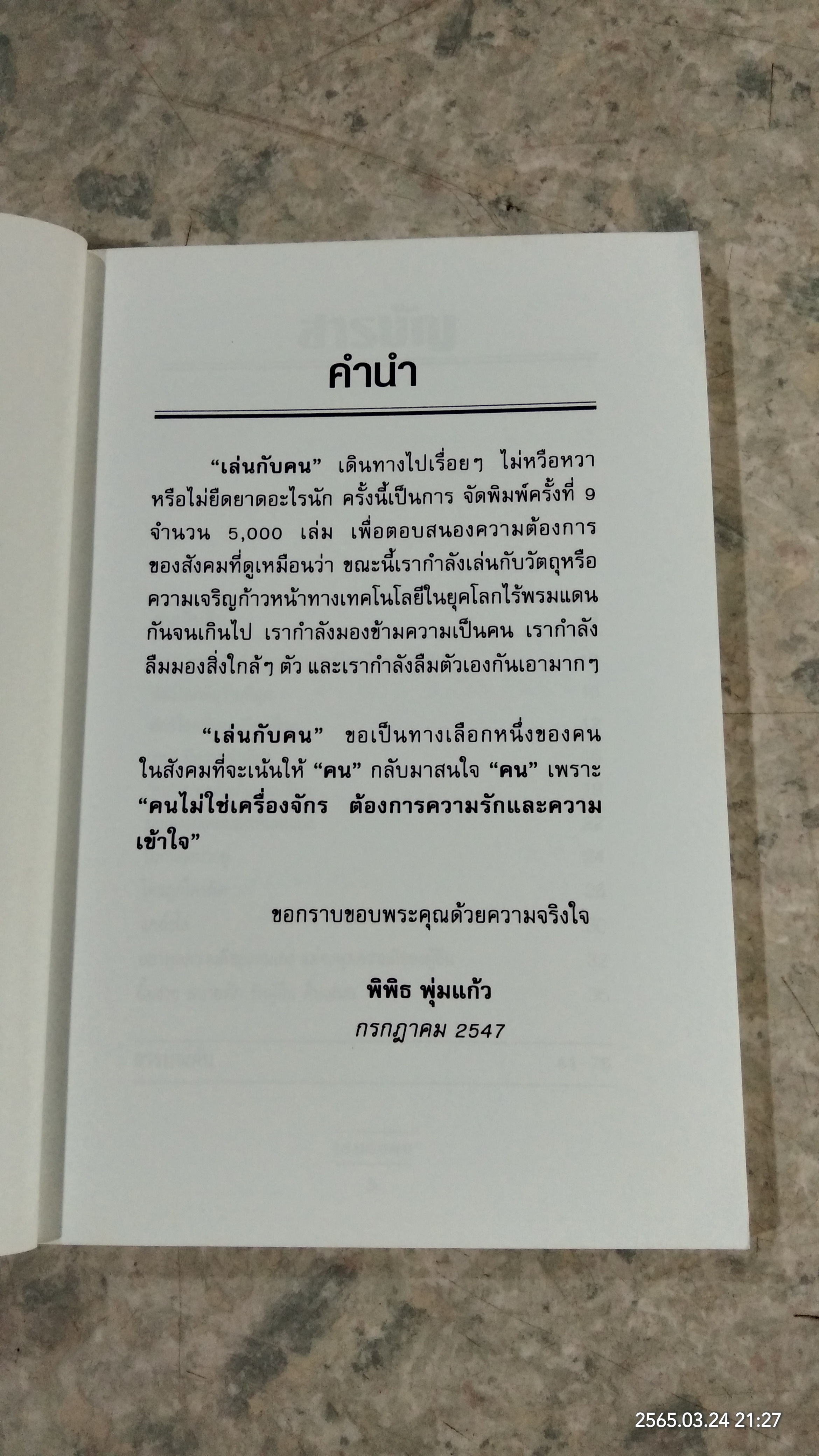 เล่นกับคน / พิพิธ พุ่มแก้ว