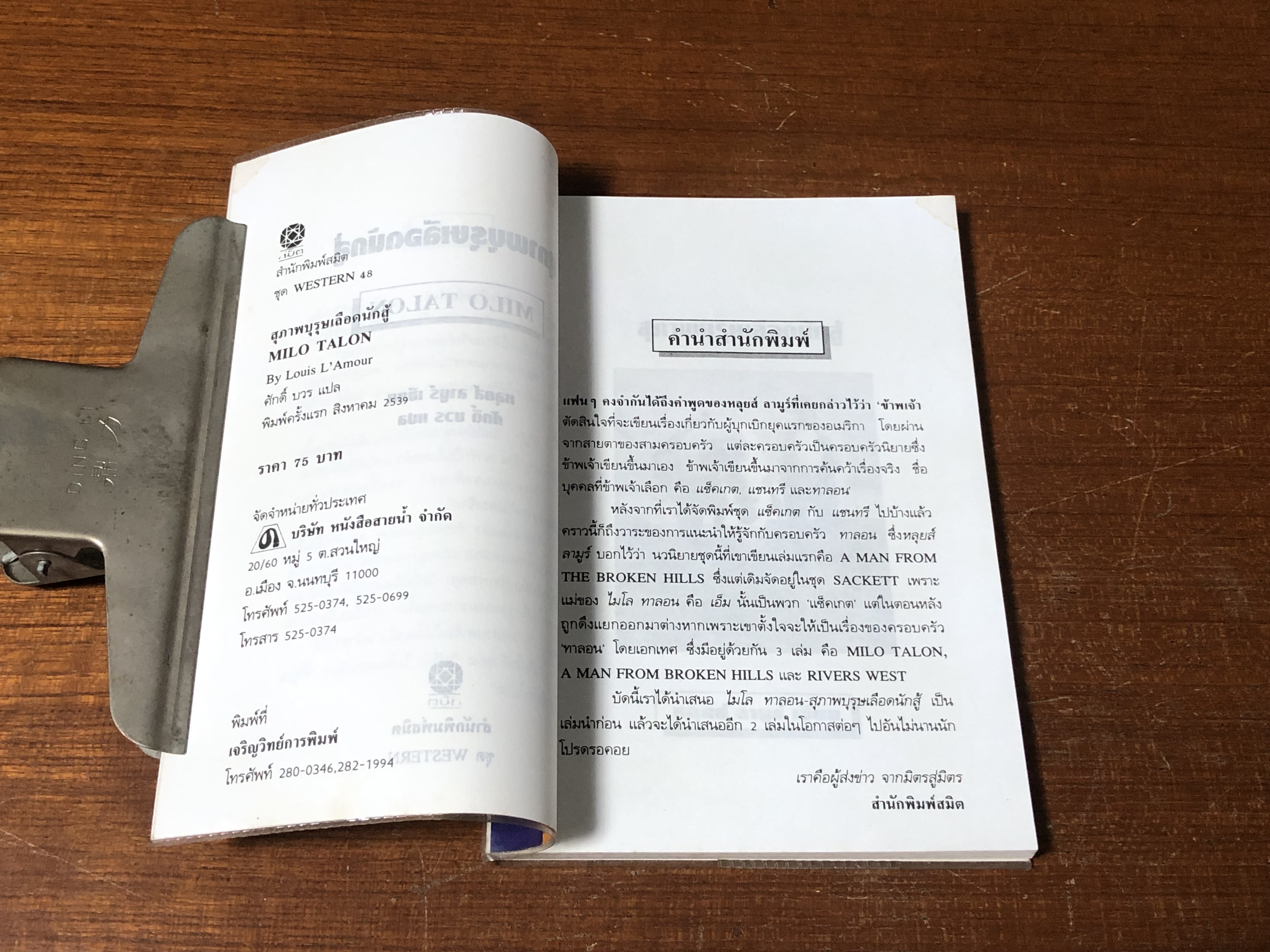 สุภาพบุรุษเลือดนักสู้ / หลุยส์ ลามูร์