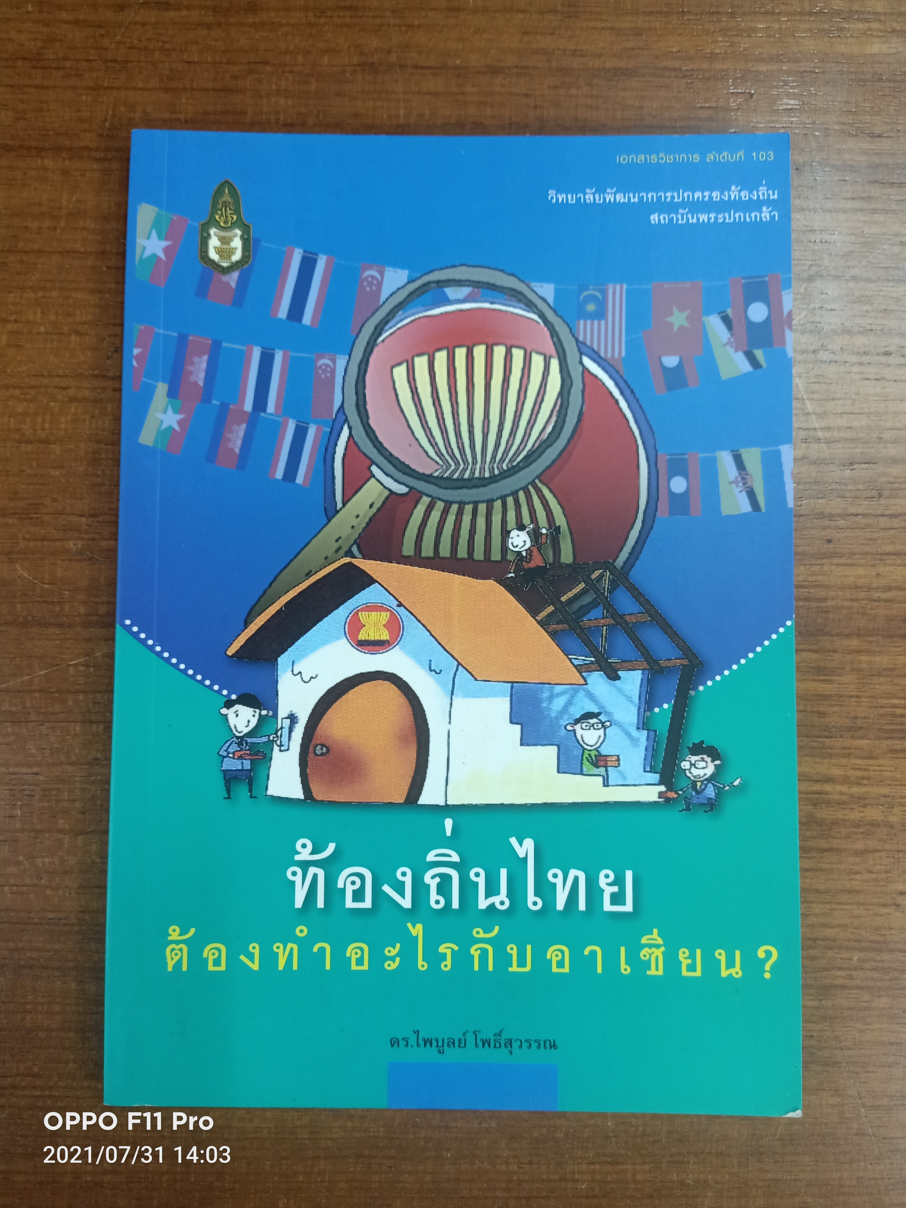 ท้องถิ่นไทย ต้องทำอะไรกับอาเซียน / ดร.ไพบูลย์ โพธิ์สุวรรณ