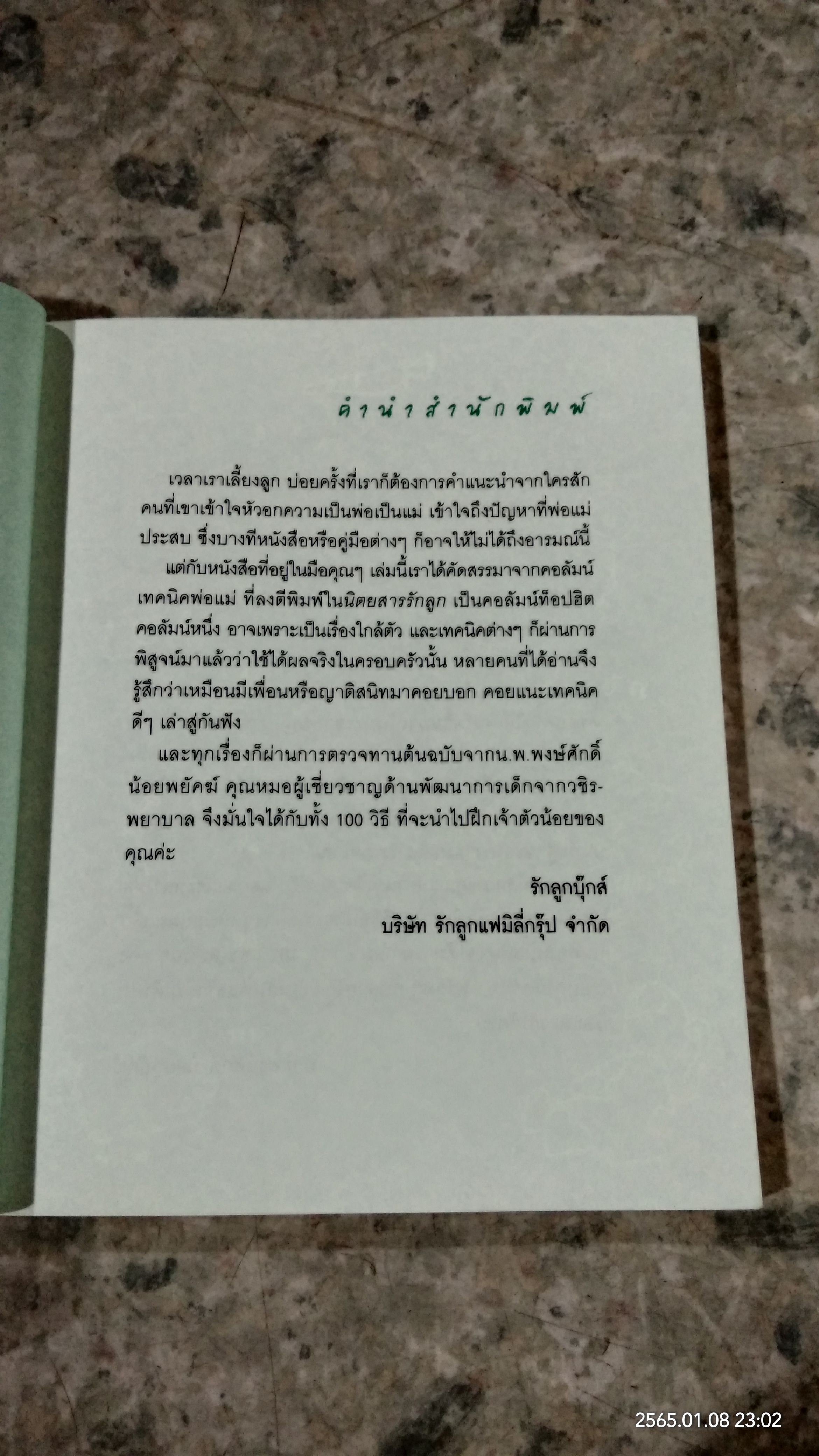 ฝึกเจ้าตัวน้อย 100 วิธี / รักลูก