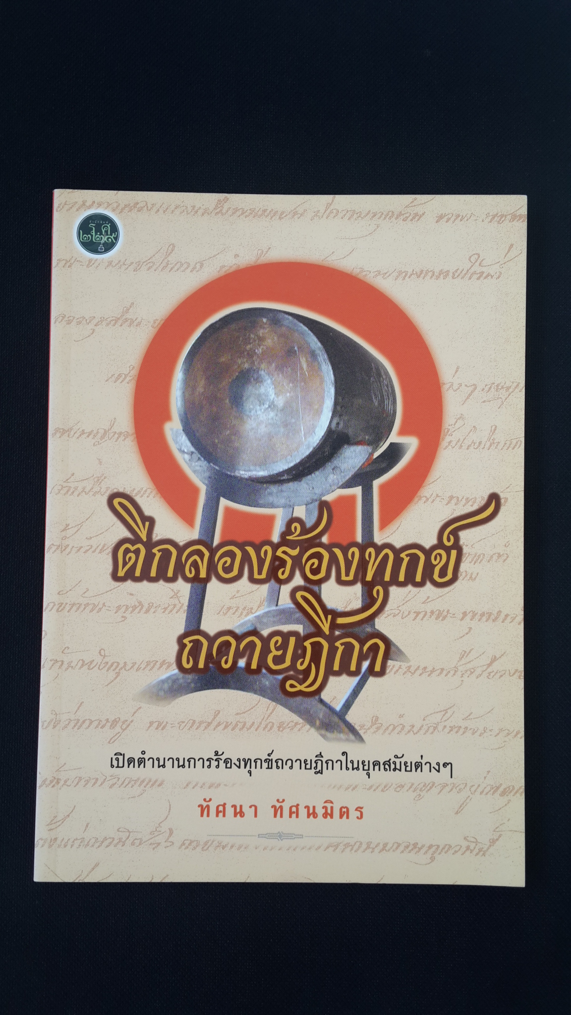 ตีกลองร้องทุกข์ถวายฎีกา / ทัศนา ทัศนมิตร