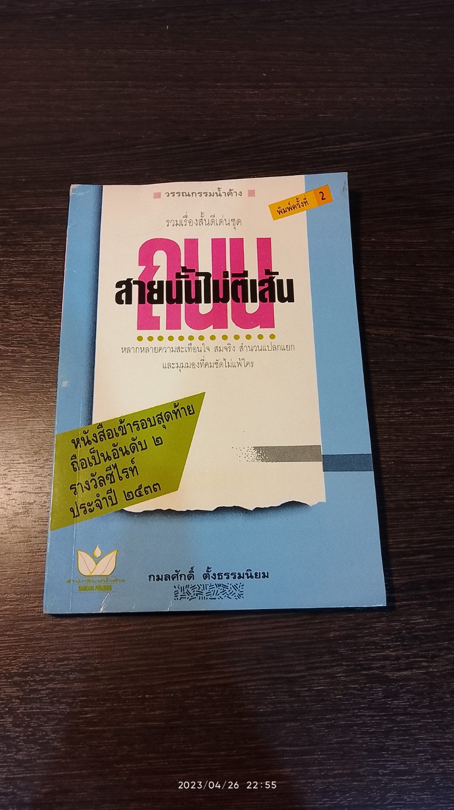 ถนนสายนั้นไม่ตีเส้น / กมลศักดิ์ ตั้งธรรมนิยม